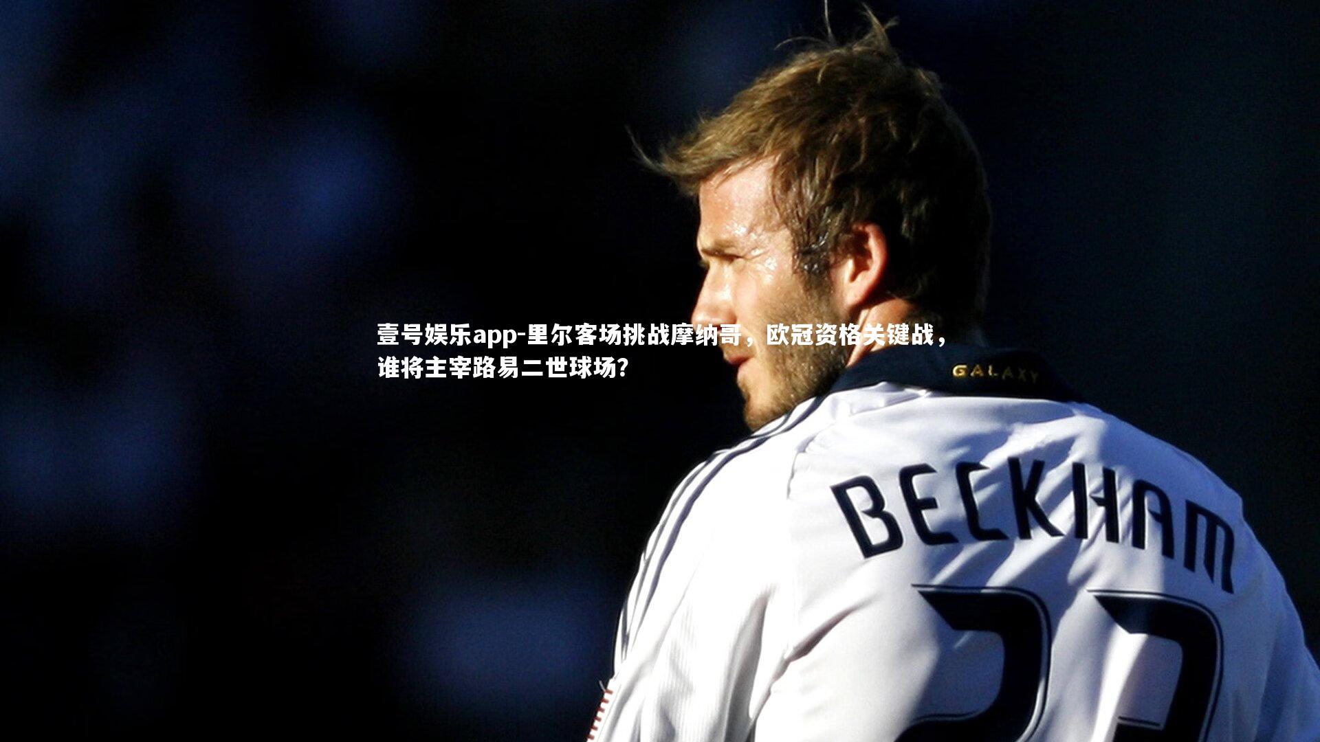 里尔客场挑战摩纳哥，欧冠资格关键战，谁将主宰路易二世球场？