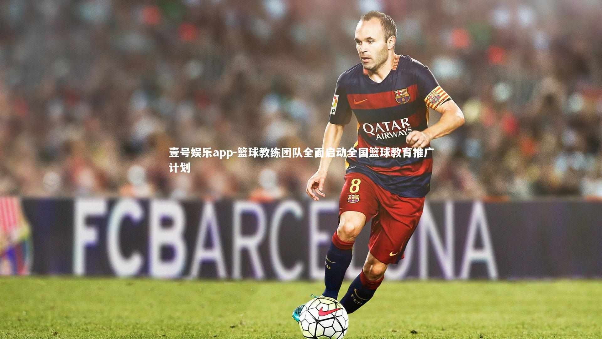 壹号娱乐app-篮球教练团队全面启动全国篮球教育推广计划