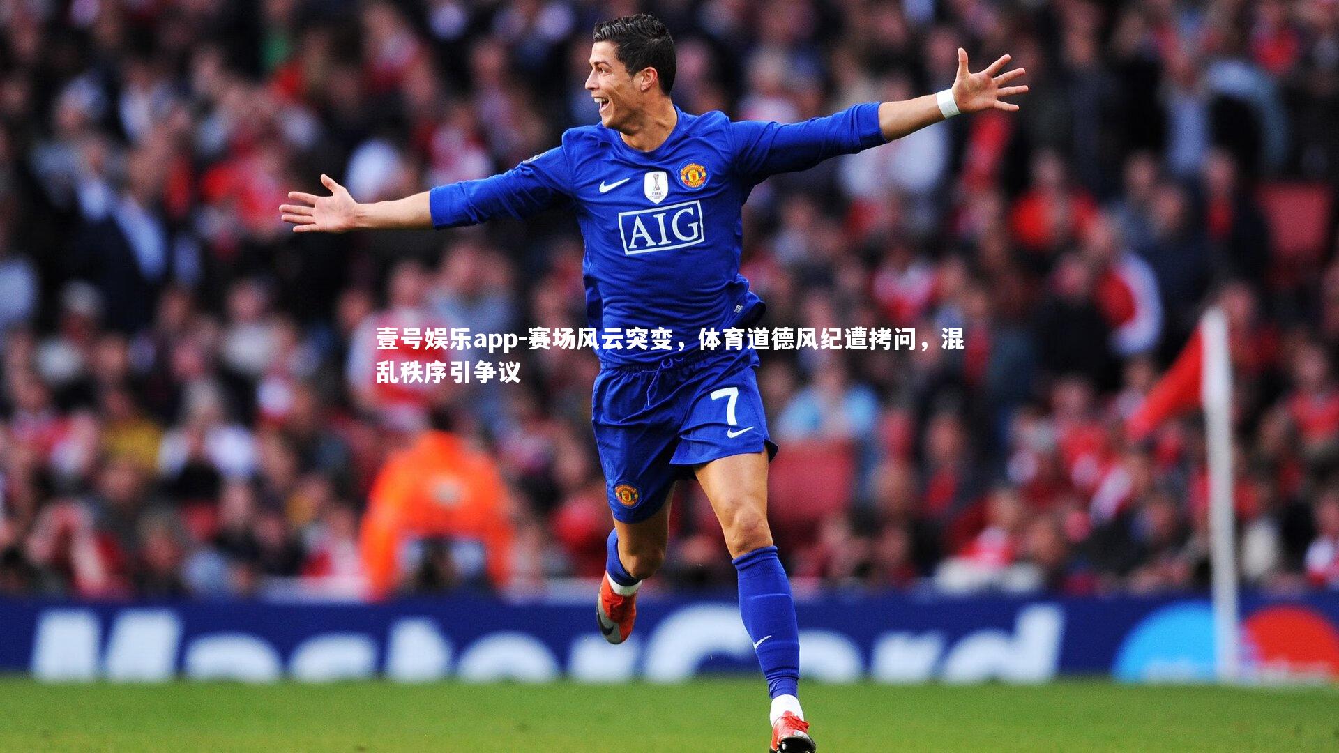 赛场风云突变,体育道德风纪遭拷问,混乱秩序引争议