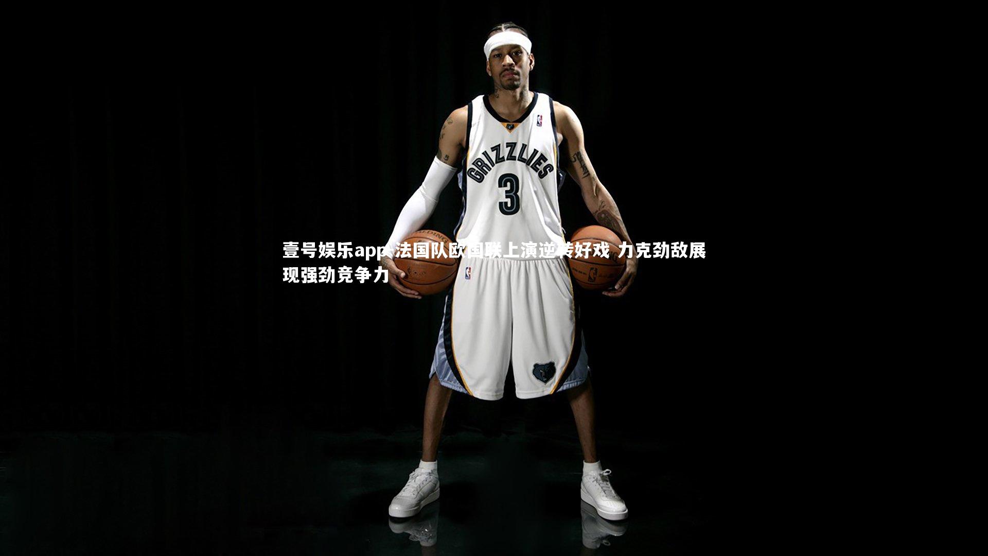 壹号娱乐app-法国队欧国联上演逆转好戏 力克劲敌展现强劲竞争力