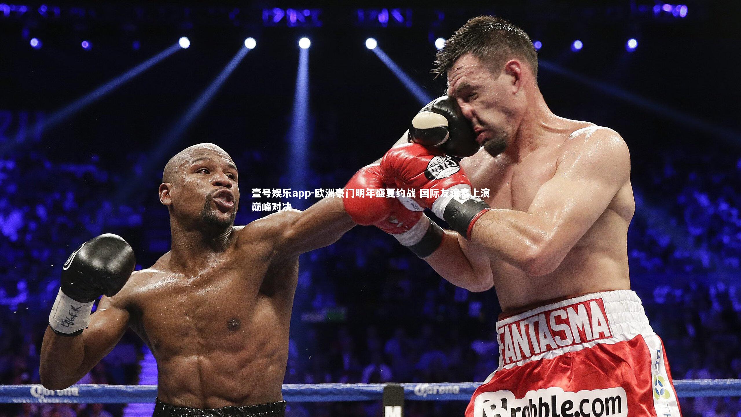 壹号娱乐app-欧洲豪门明年盛夏约战 国际友谊赛上演巅峰对决