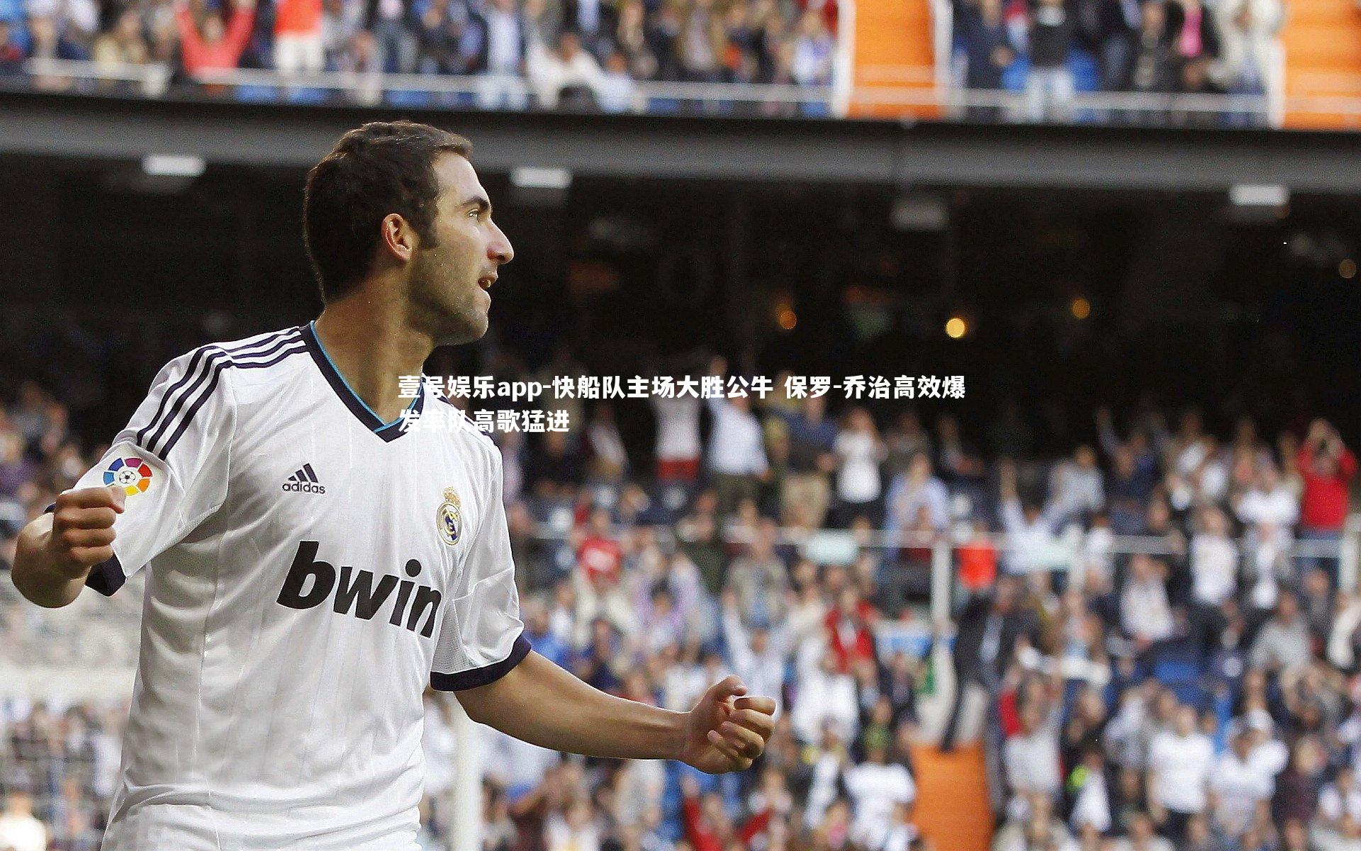 壹号娱乐app-快船队主场大胜公牛 保罗-乔治高效爆发率队高歌猛进