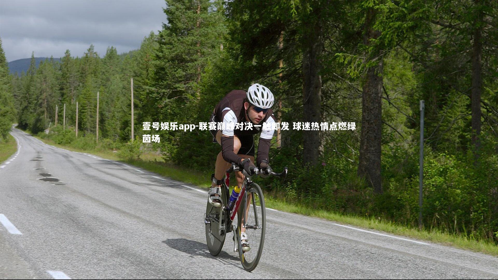 壹号娱乐app-联赛巅峰对决一触即发 球迷热情点燃绿茵场