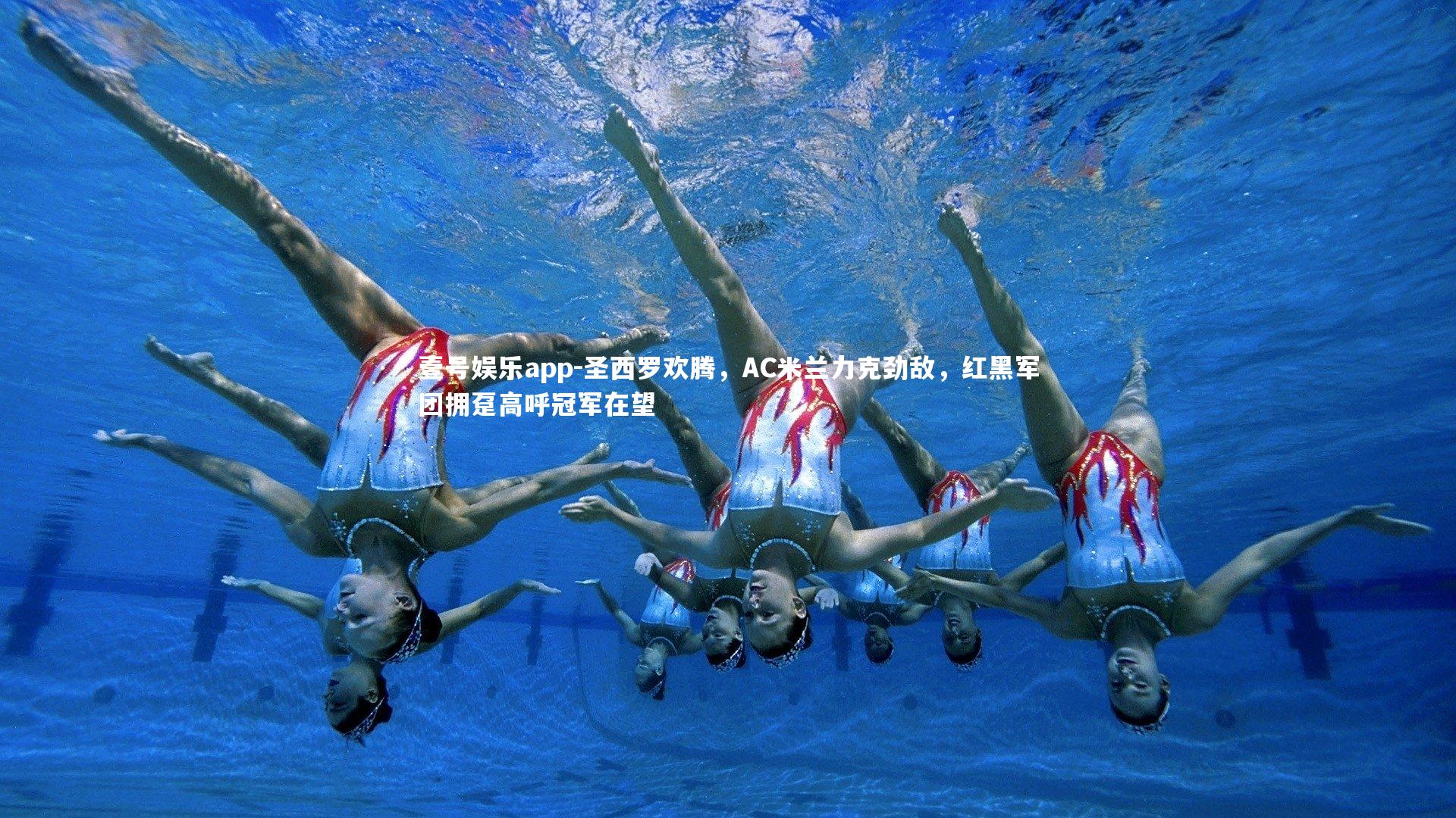 圣西罗欢腾，AC米兰力克劲敌，红黑军团拥趸高呼冠军在望