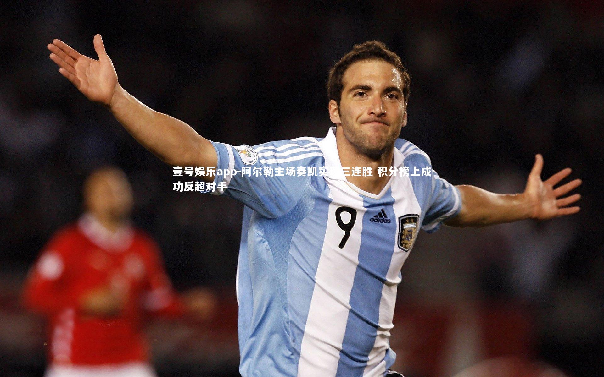 壹号娱乐app-阿尔勒主场奏凯实现三连胜 积分榜上成功反超对手