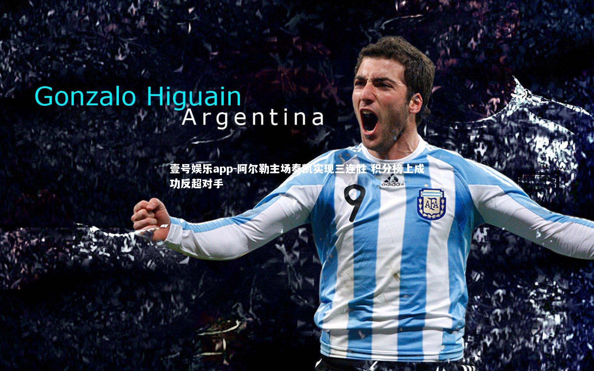 阿尔勒主场奏凯实现三连胜 积分榜上成功反超对手