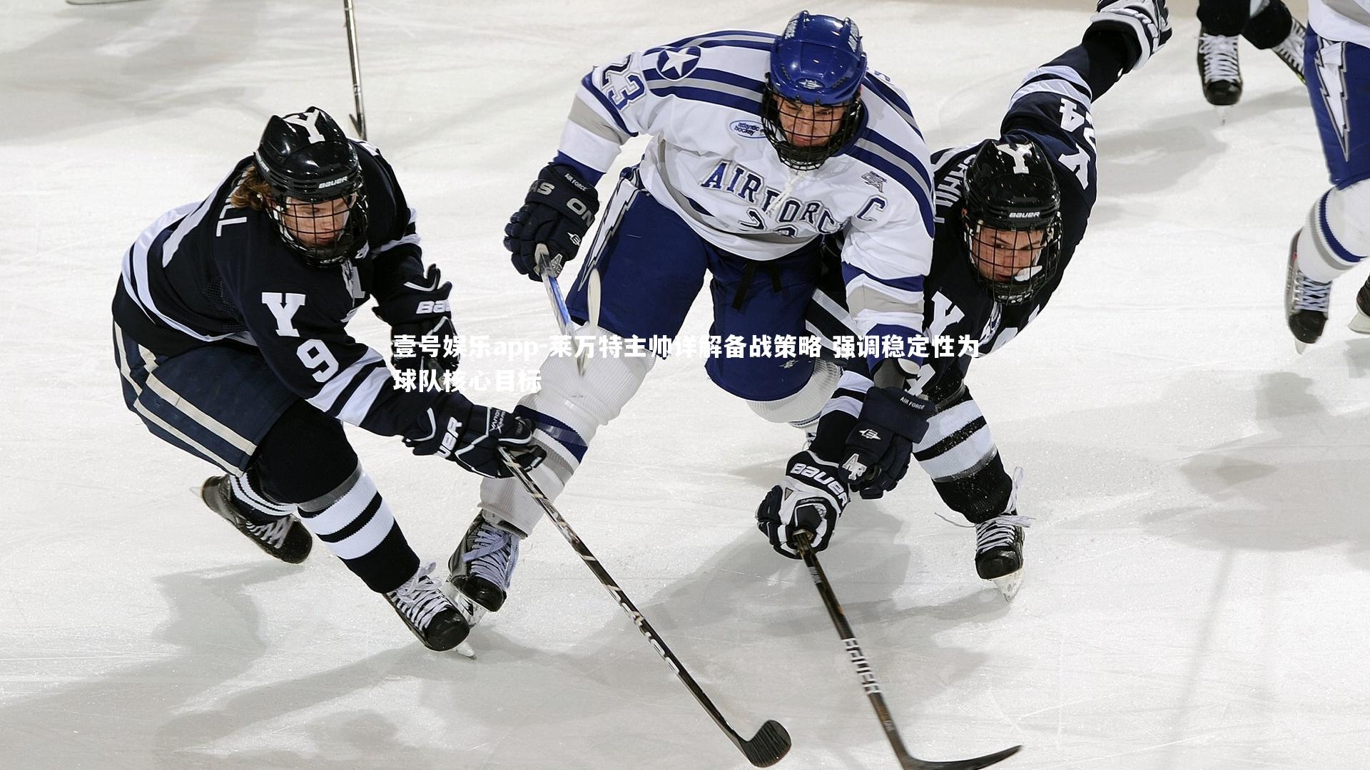 莱万特主帅详解备战策略 强调稳定性为球队核心目标