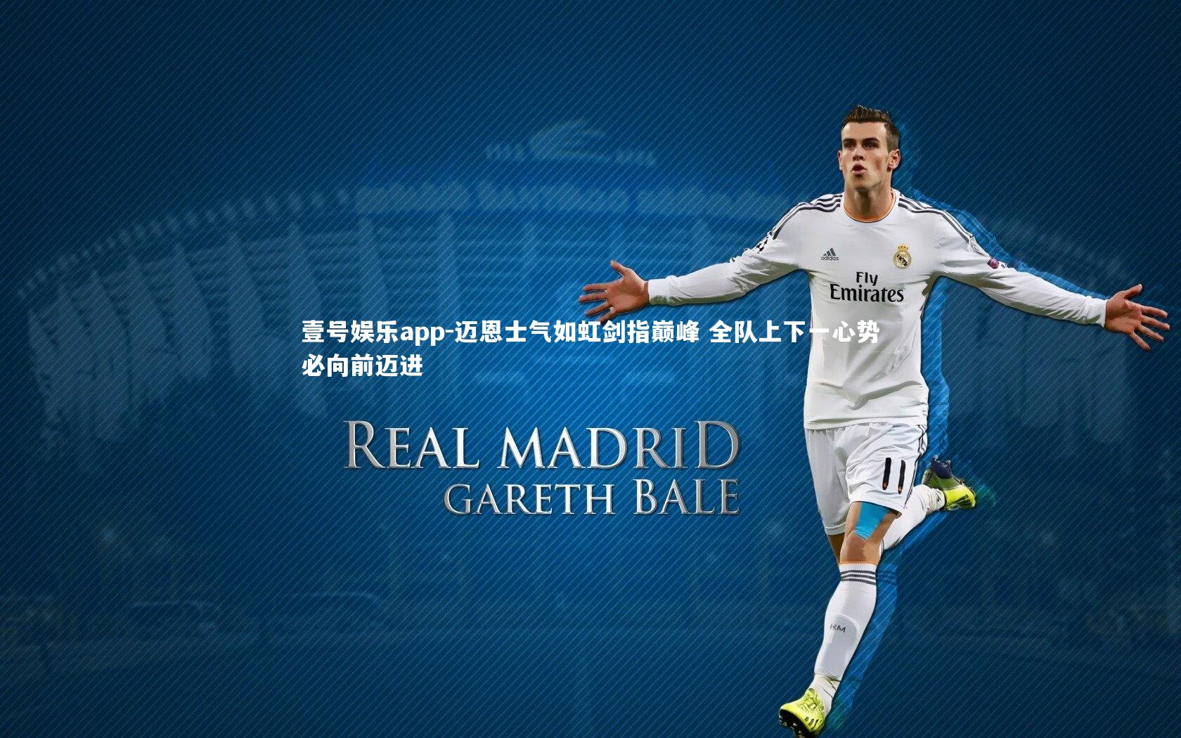 壹号娱乐app-迈恩士气如虹剑指巅峰 全队上下一心势必向前迈进