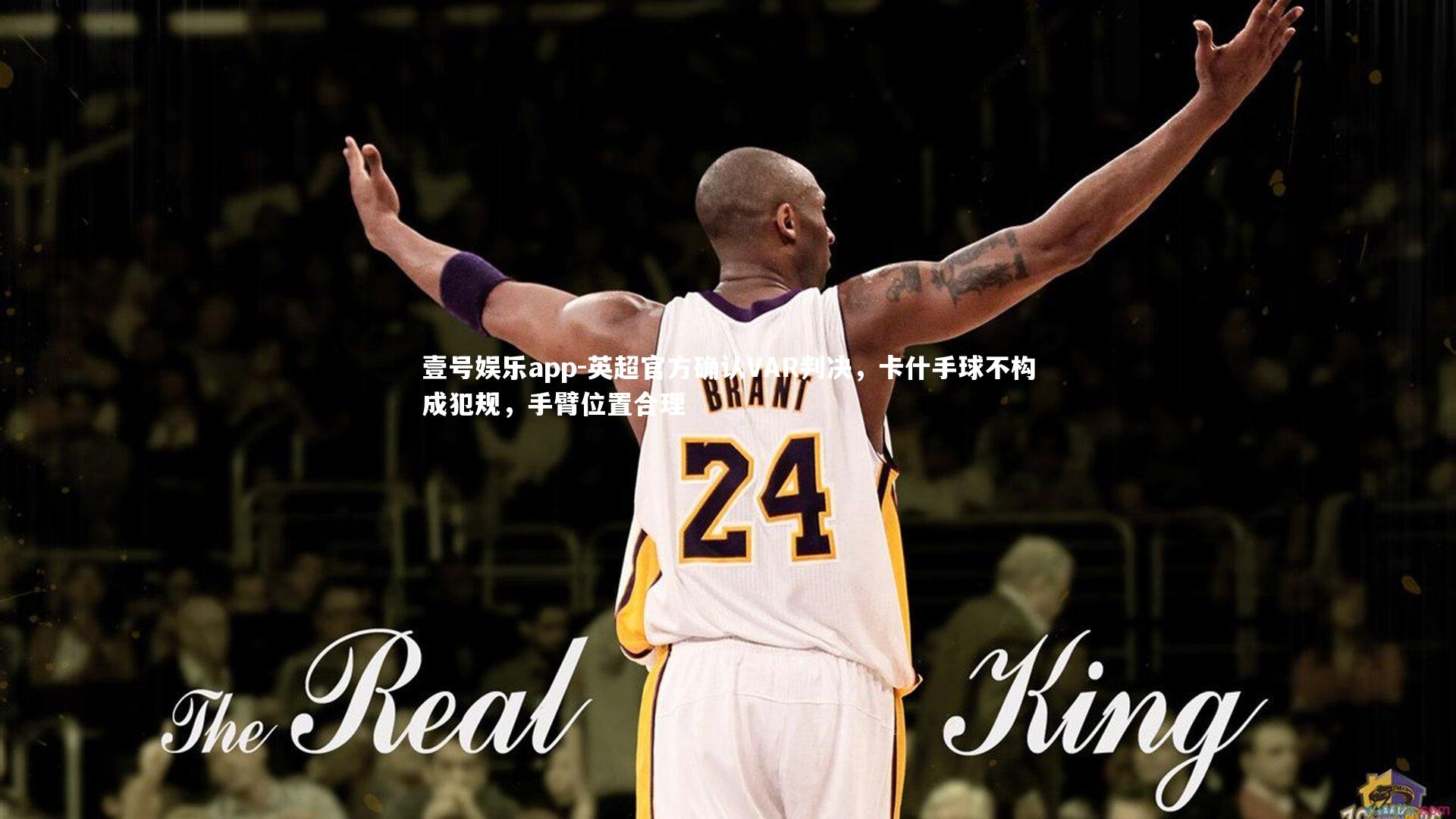 英超官方确认VAR判决，卡什手球不构成犯规，手臂位置合理