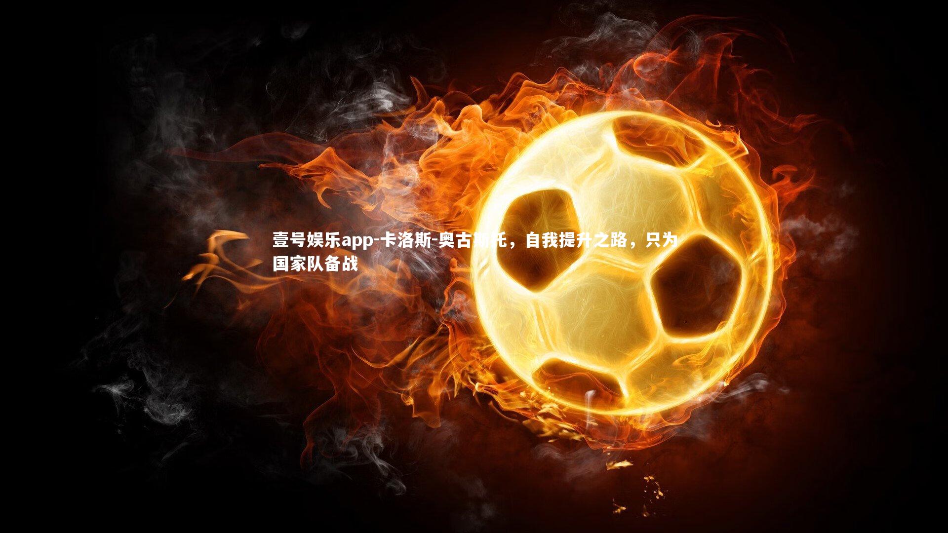 卡洛斯-奥古斯托，自我提升之路，只为国家队备战