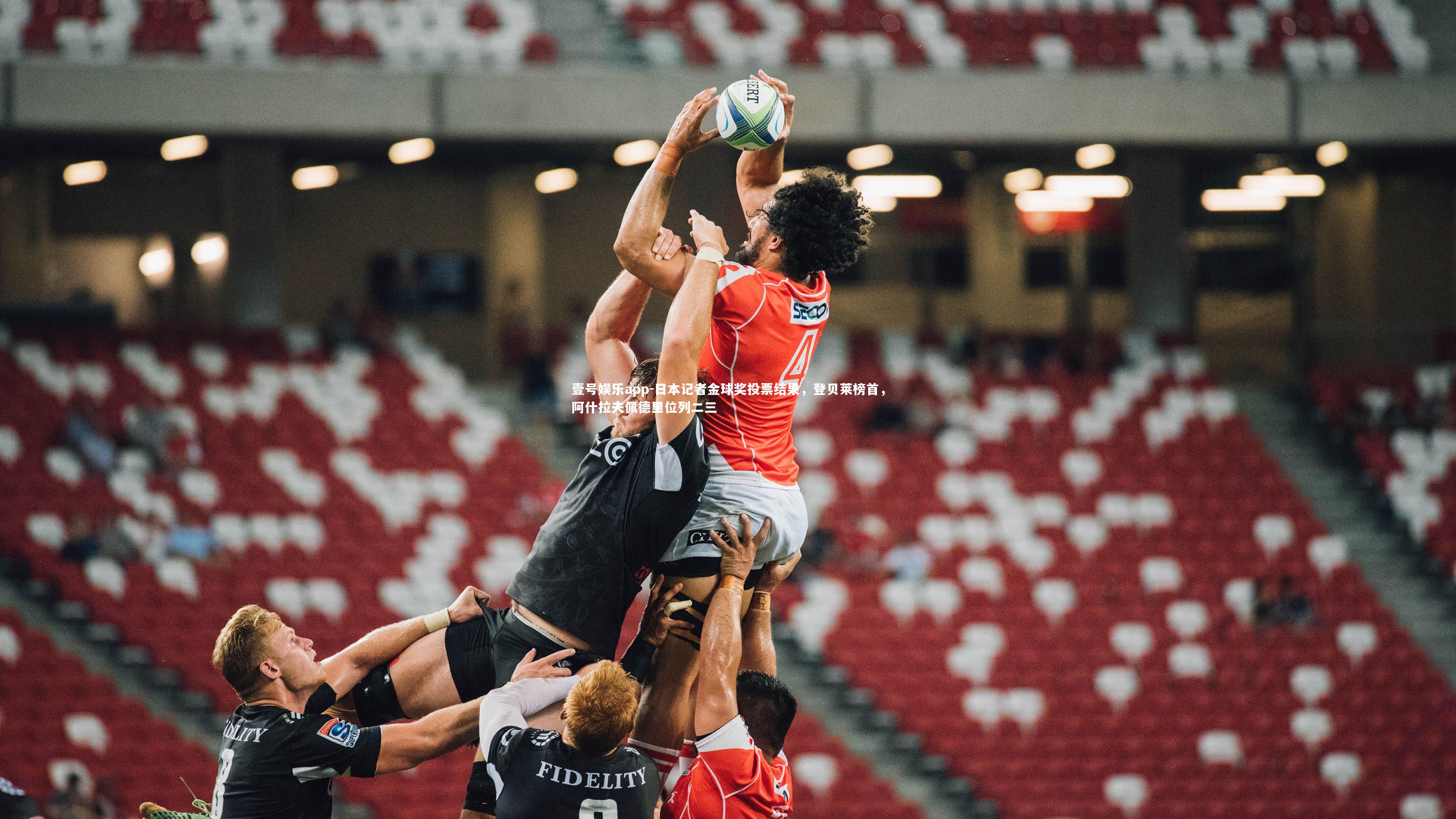 日本记者金球奖投票结果，登贝莱榜首，阿什拉夫佩德里位列二三