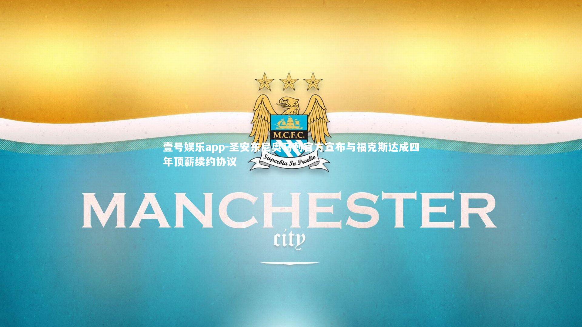 圣安东尼奥马刺官方宣布与福克斯达成四年顶薪续约协议