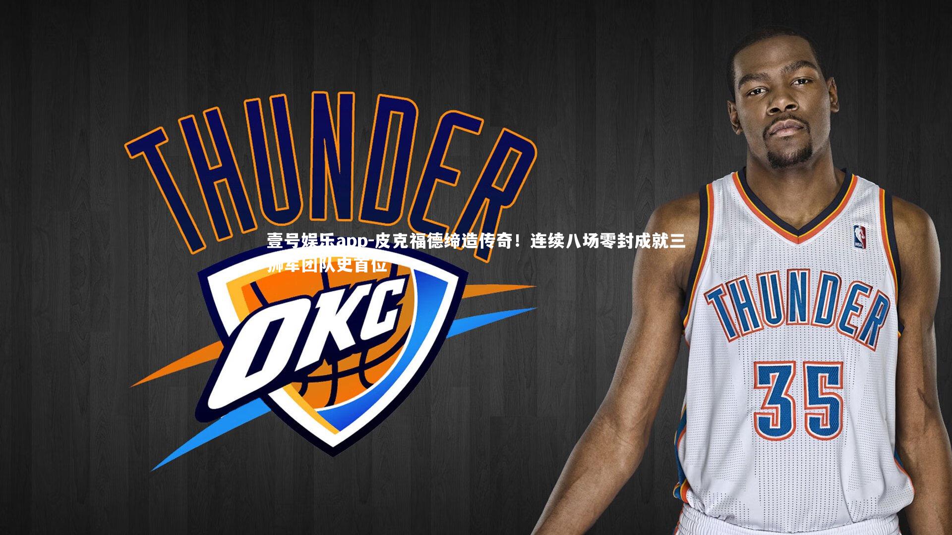 皮克福德缔造传奇！连续八场零封成就三狮军团队史首位