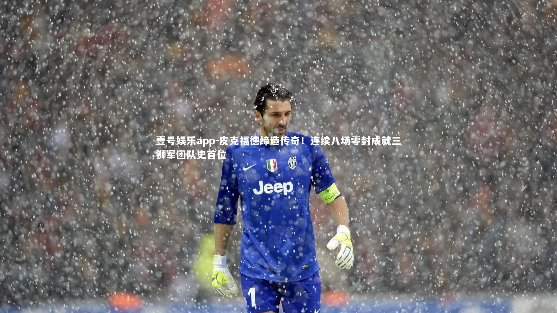 皮克福德缔造传奇！连续八场零封成就三狮军团队史首位