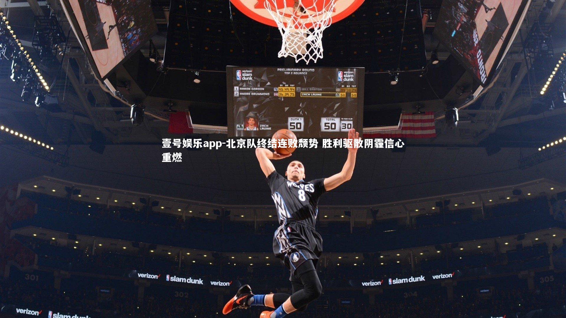 北京队终结连败颓势 胜利驱散阴霾信心重燃