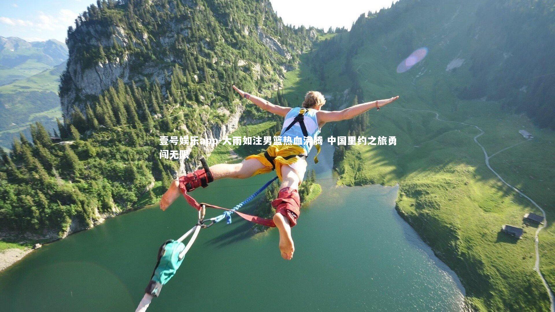 壹号娱乐app-大雨如注男篮热血沸腾 中国里约之旅勇闯无限