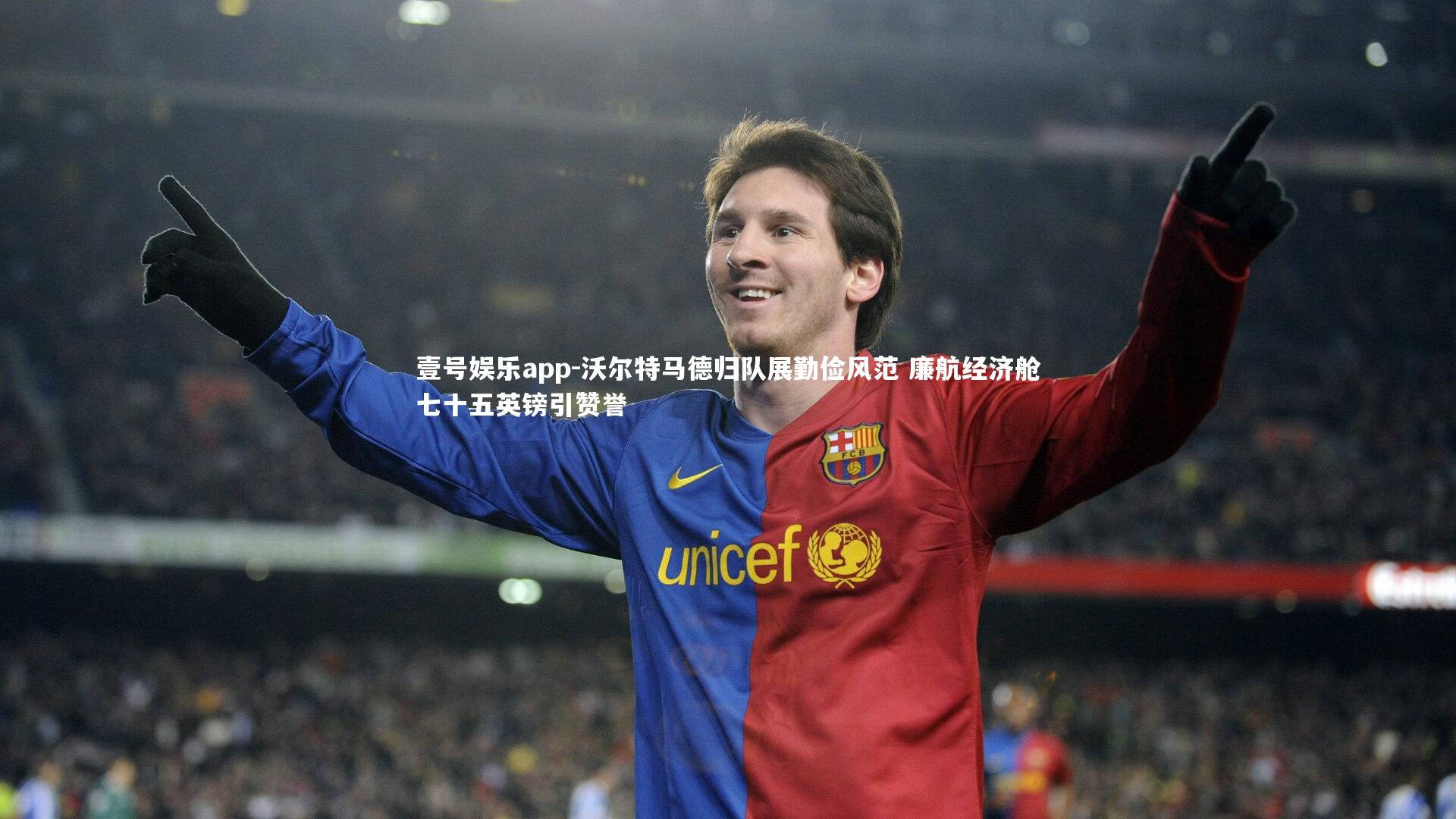 沃尔特马德归队展勤俭风范 廉航经济舱七十五英镑引赞誉