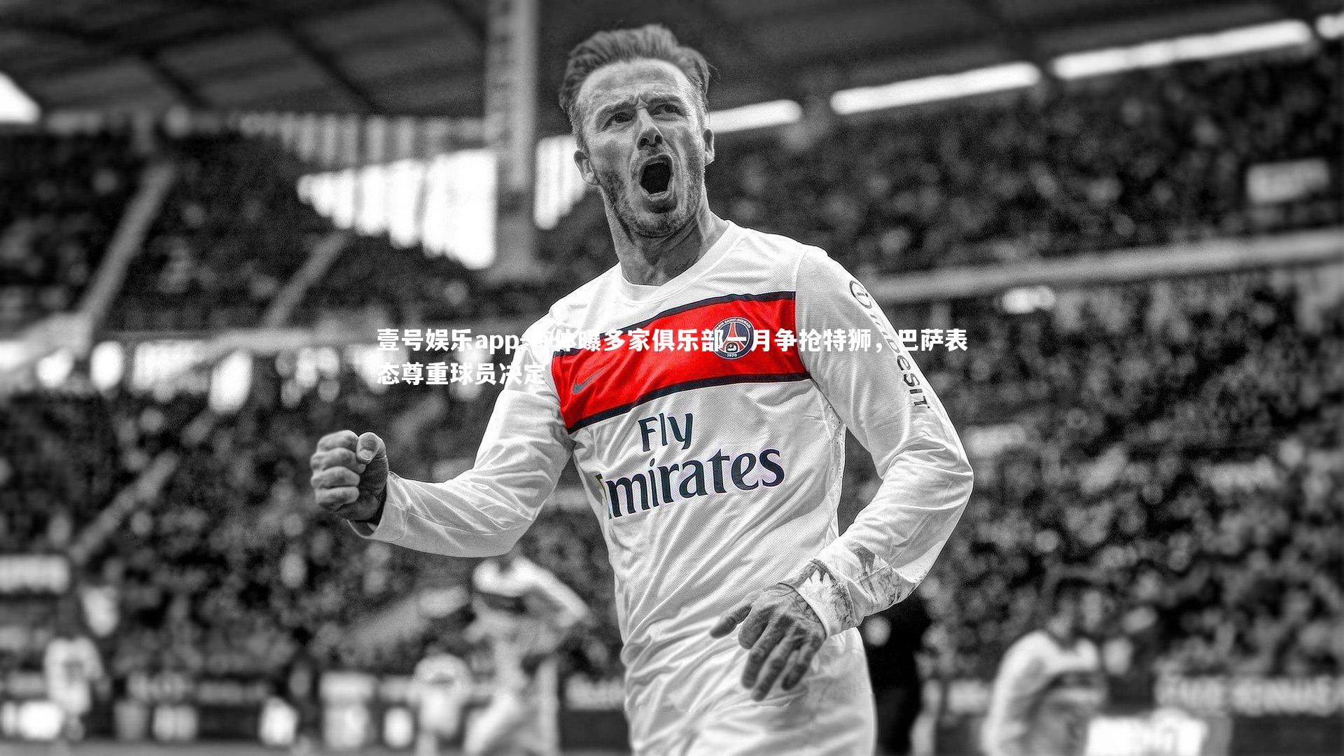 每体曝多家俱乐部一月争抢特狮，巴萨表态尊重球员决定