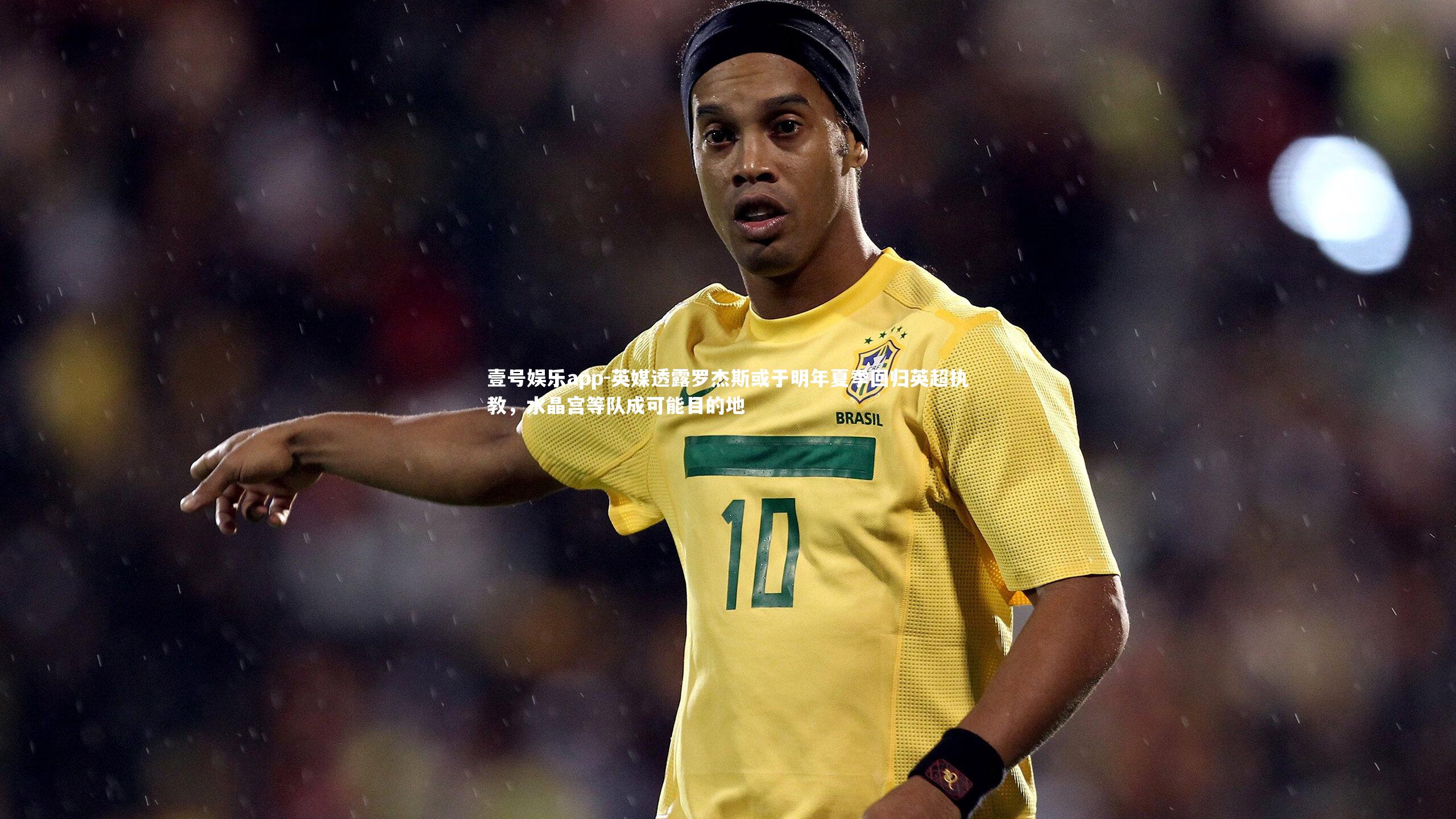 英媒透露罗杰斯或于明年夏季回归英超执教，水晶宫等队成可能目的地