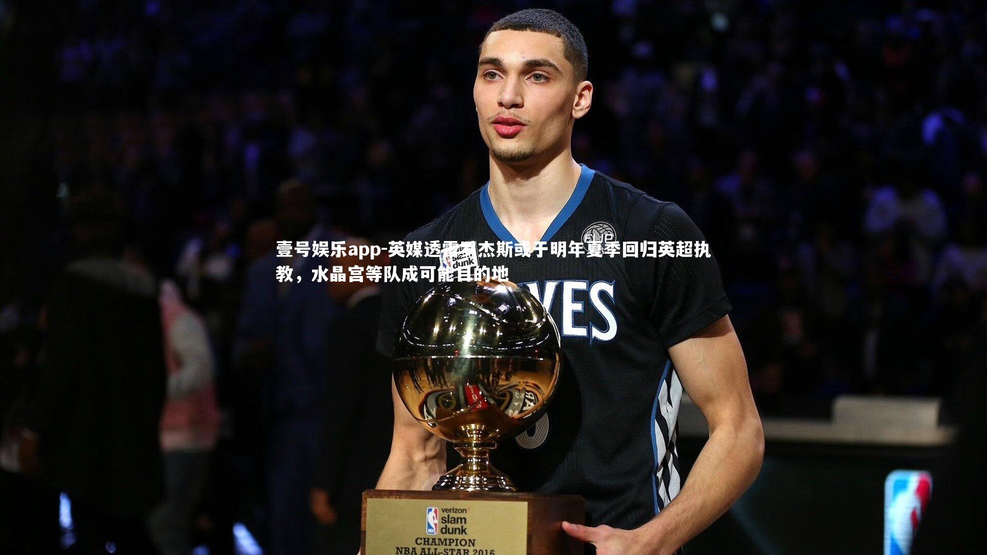 英媒透露罗杰斯或于明年夏季回归英超执教，水晶宫等队成可能目的地