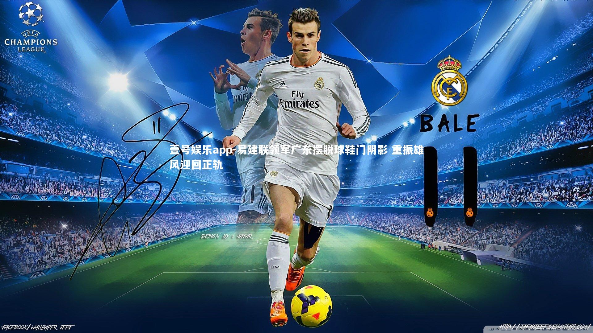 易建联领军广东摆脱球鞋门阴影 重振雄风迎回正轨