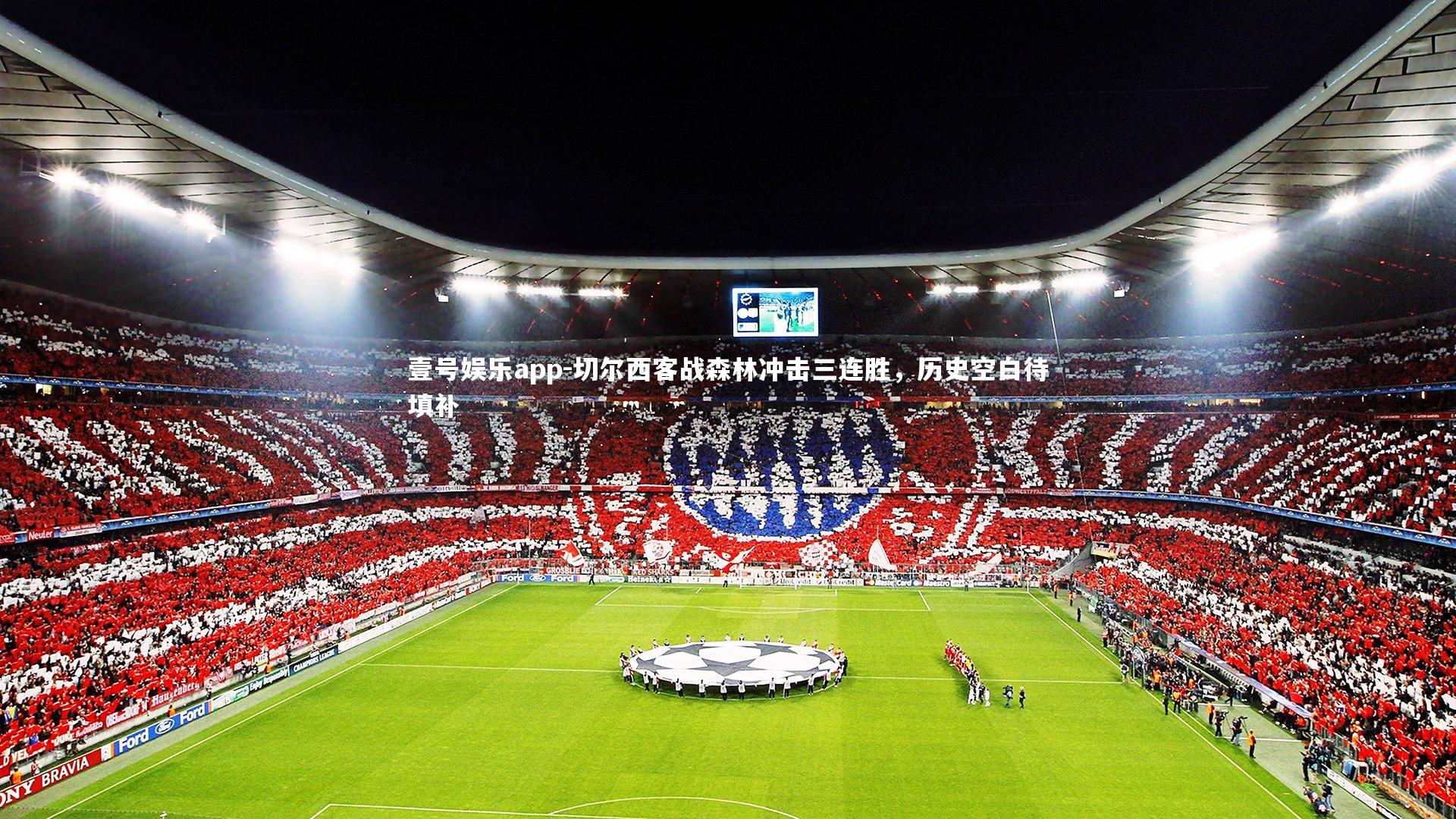 切尔西客战森林冲击三连胜，历史空白待填补