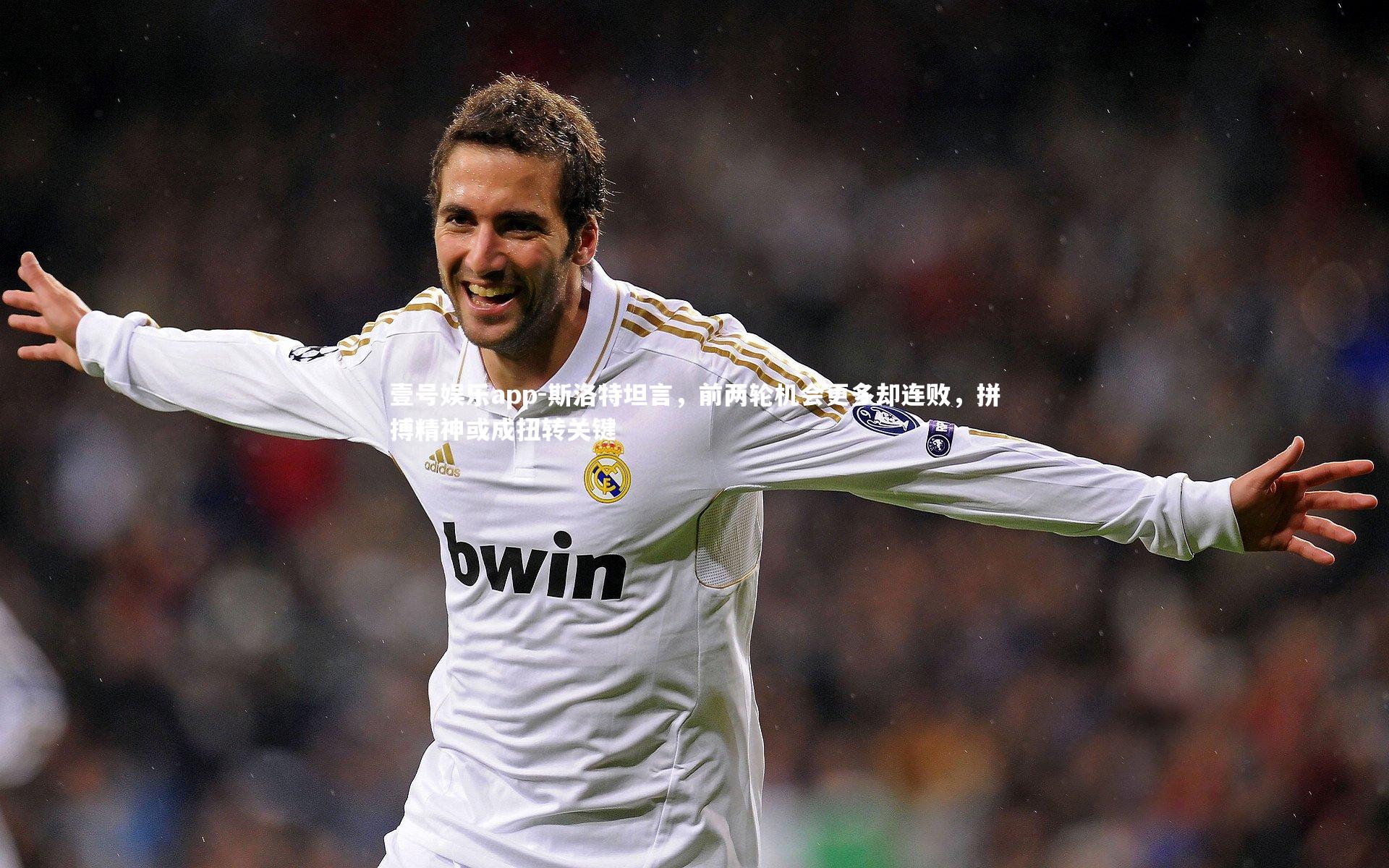 壹号娱乐app-斯洛特坦言，前两轮机会更多却连败，拼搏精神或成扭转关键