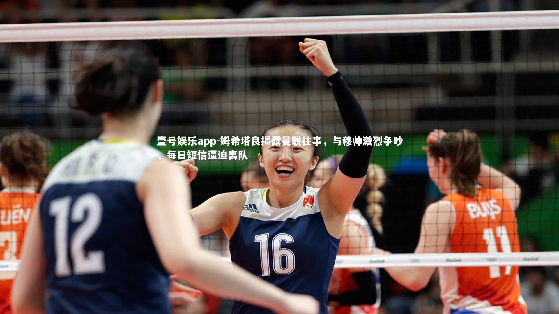 姆希塔良揭露曼联往事，与穆帅激烈争吵，每日短信逼迫离队