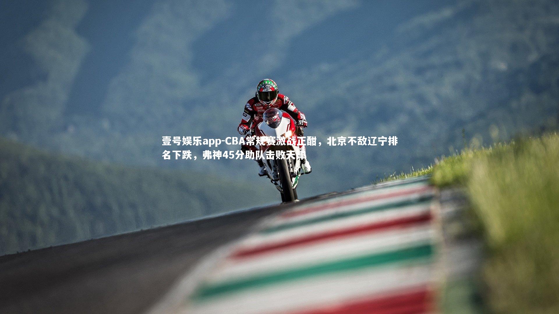 壹号娱乐app-CBA常规赛激战正酣，北京不敌辽宁排名下跌，弗神45分助队击败天津