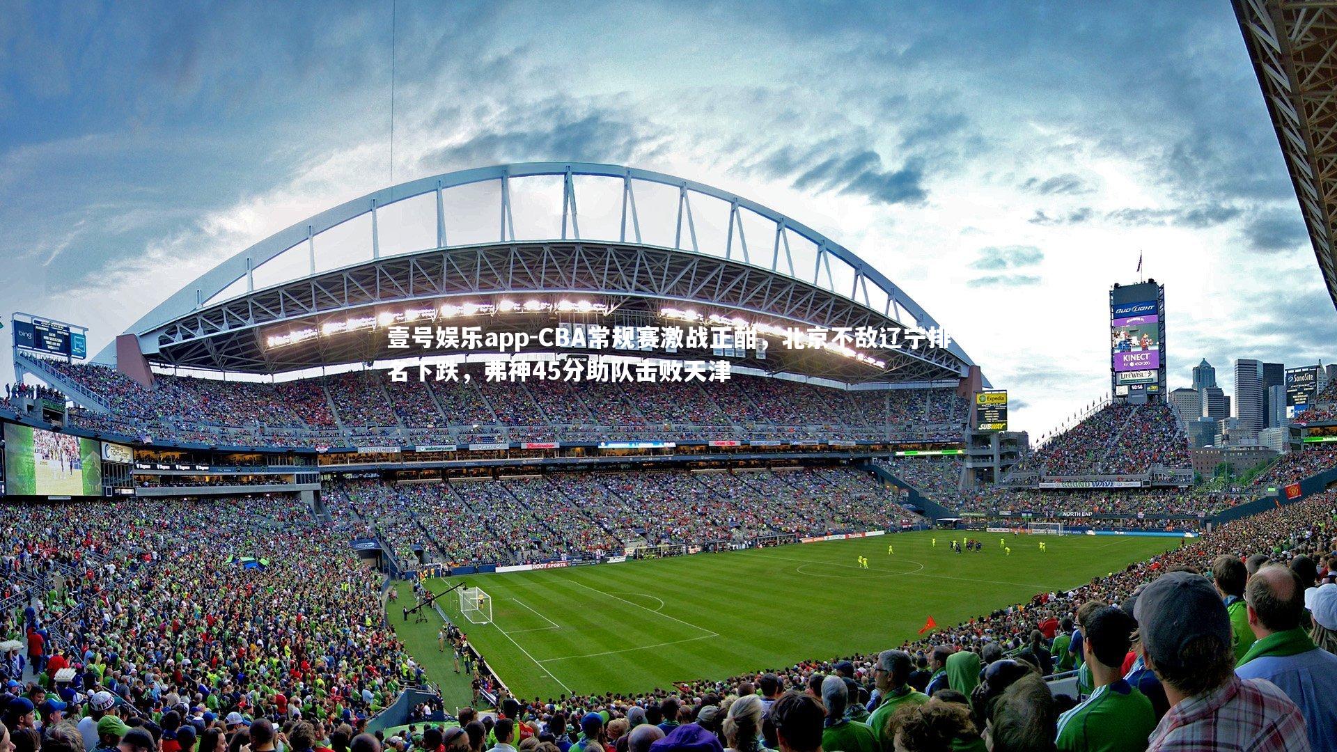 CBA常规赛激战正酣，北京不敌辽宁排名下跌，弗神45分助队击败天津