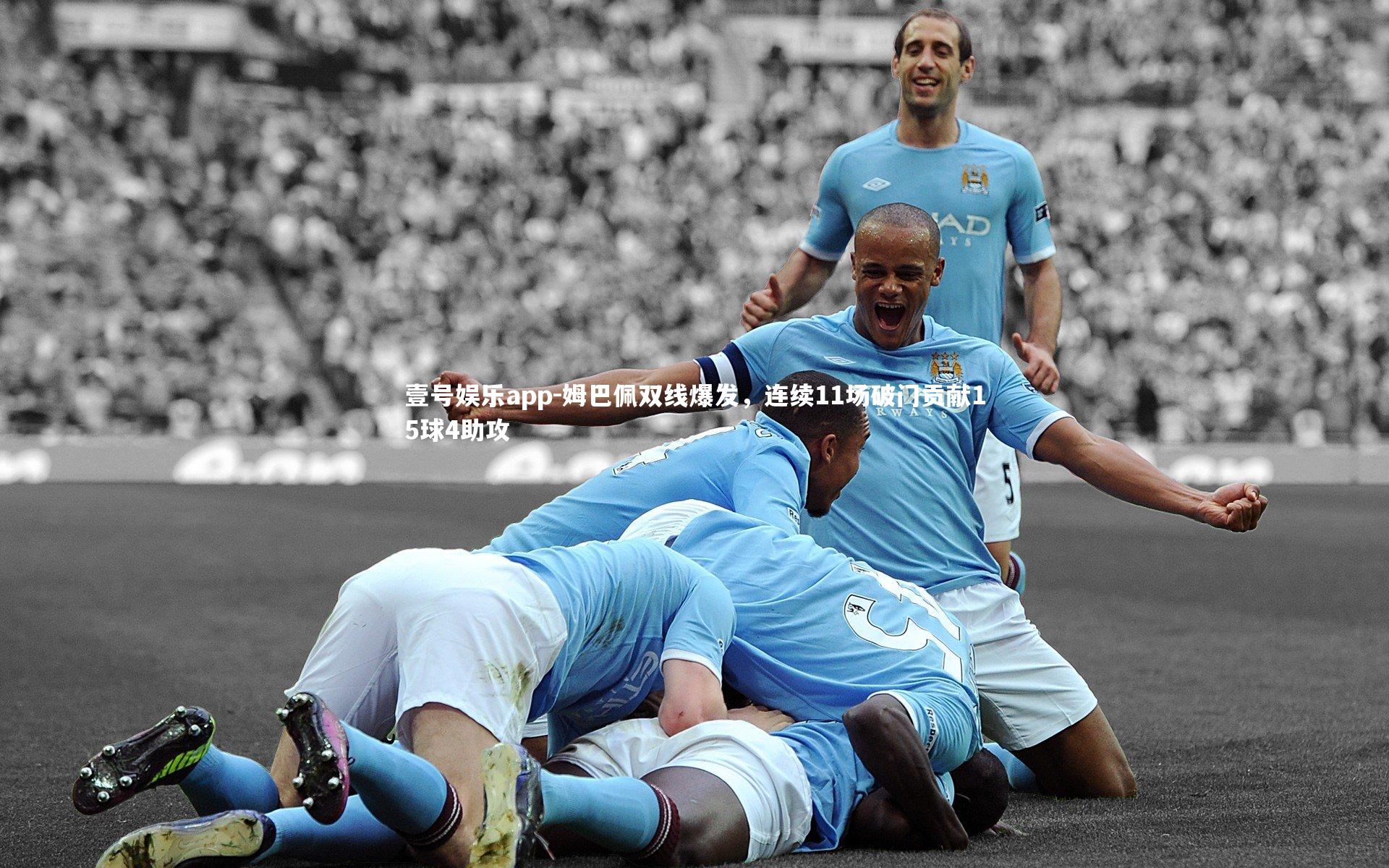壹号娱乐app-姆巴佩双线爆发，连续11场破门贡献15球4助攻