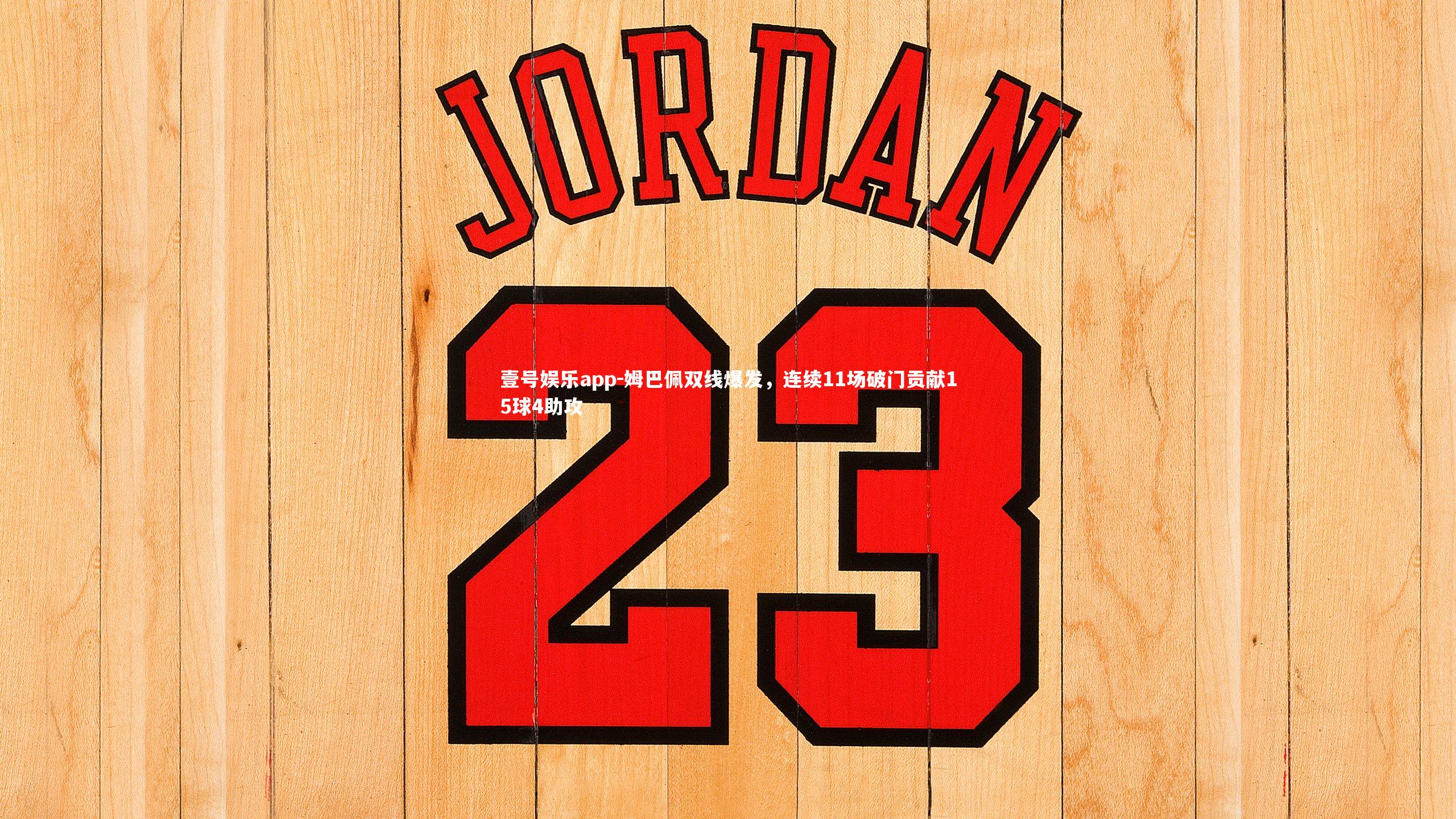 姆巴佩双线爆发，连续11场破门贡献15球4助攻