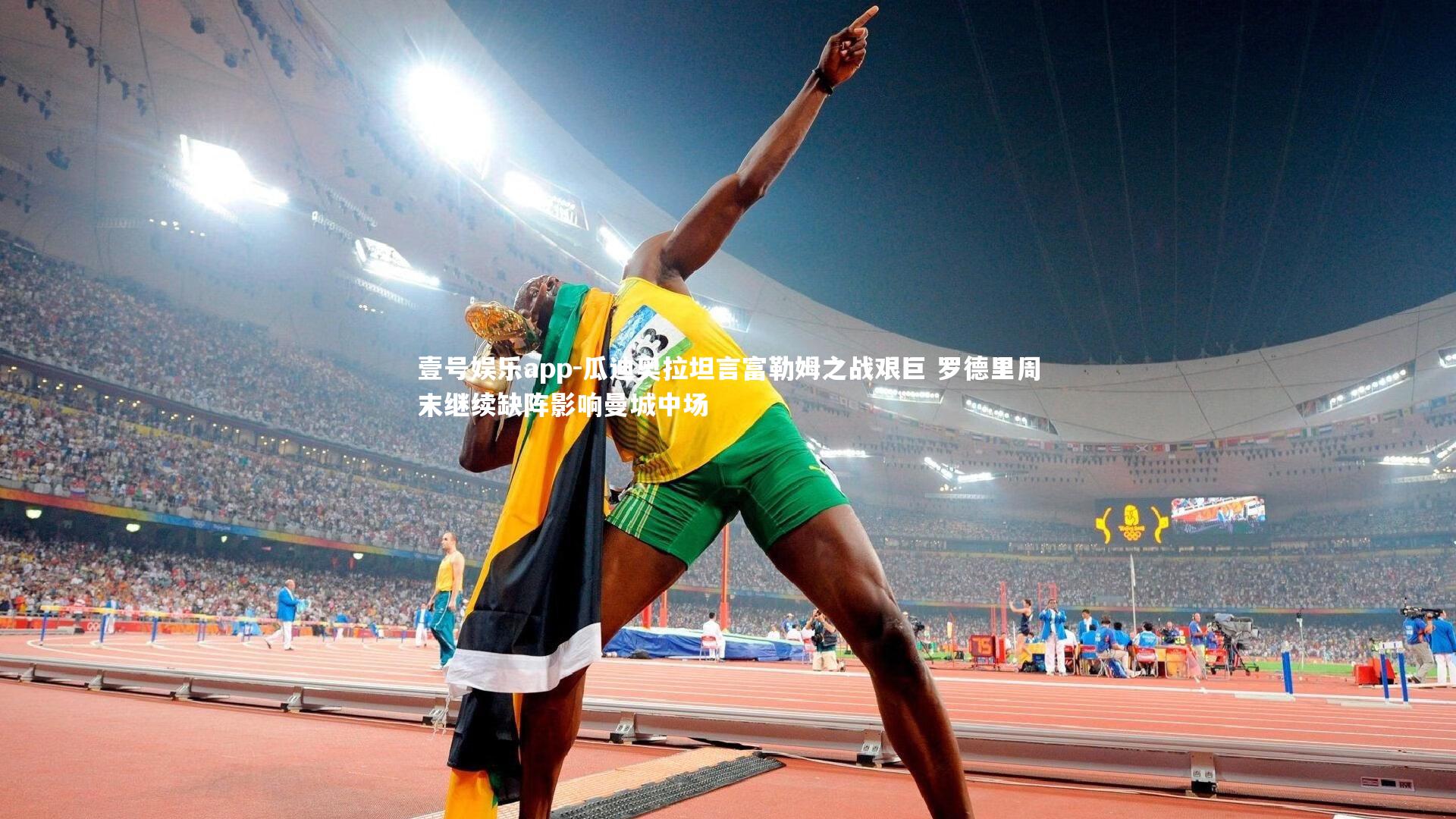 壹号娱乐app-瓜迪奥拉坦言富勒姆之战艰巨 罗德里周末继续缺阵影响曼城中场