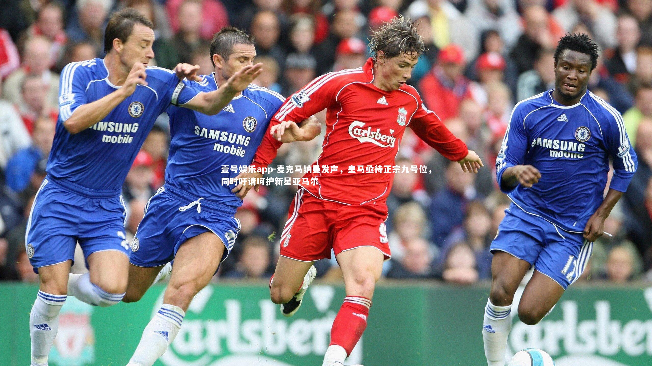 麦克马纳曼发声，皇马亟待正宗九号位，同时吁请呵护新星亚马尔