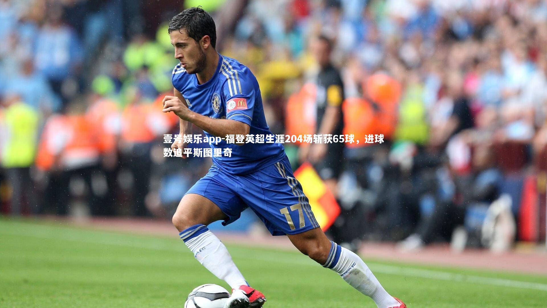 福登英超生涯204场斩获65球，进球数追平斯图里奇