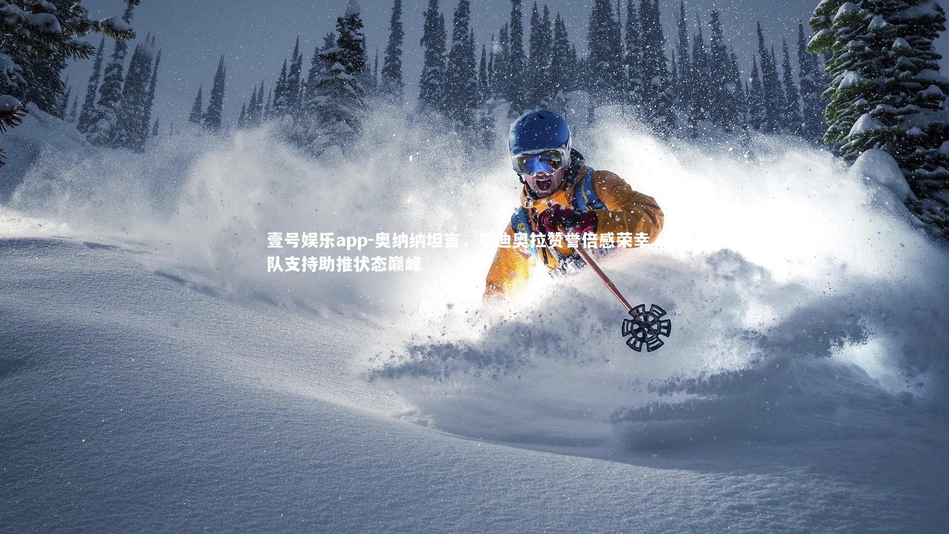 奥纳纳坦言，瓜迪奥拉赞誉倍感荣幸，团队支持助推状态巅峰