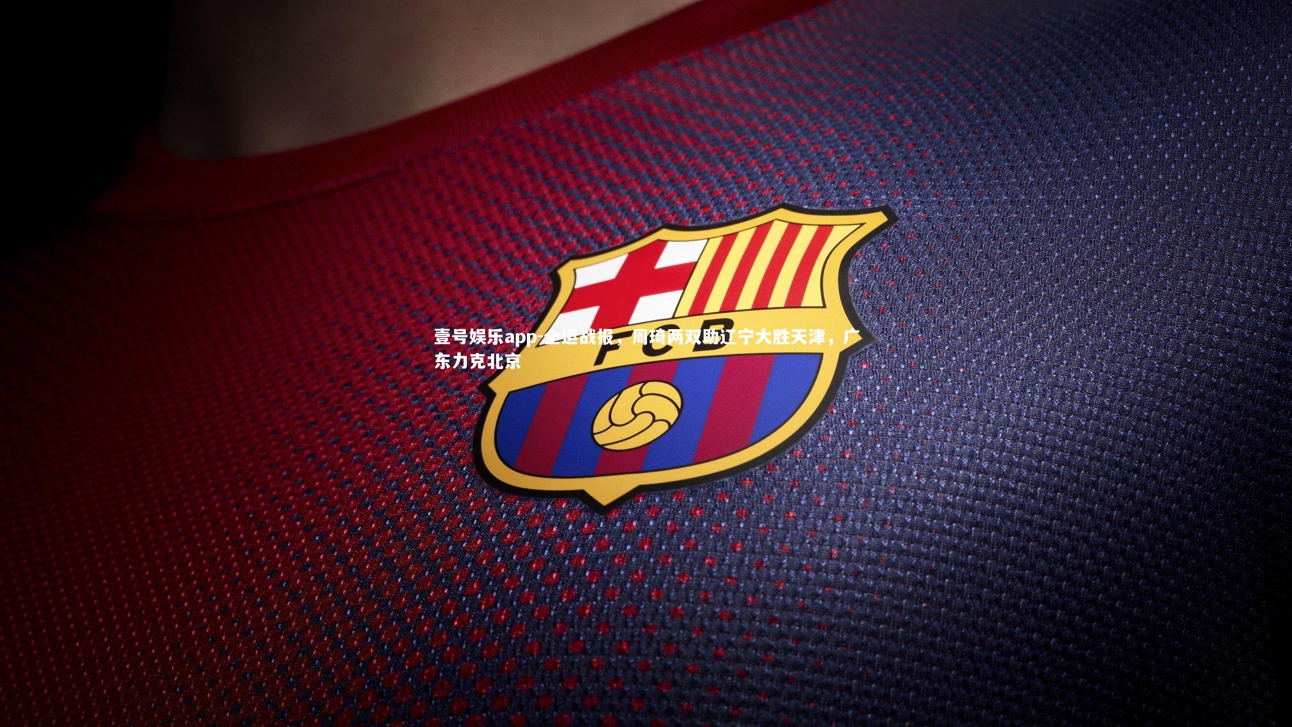 壹号娱乐app-全运战报，周琦两双助辽宁大胜天津，广东力克北京