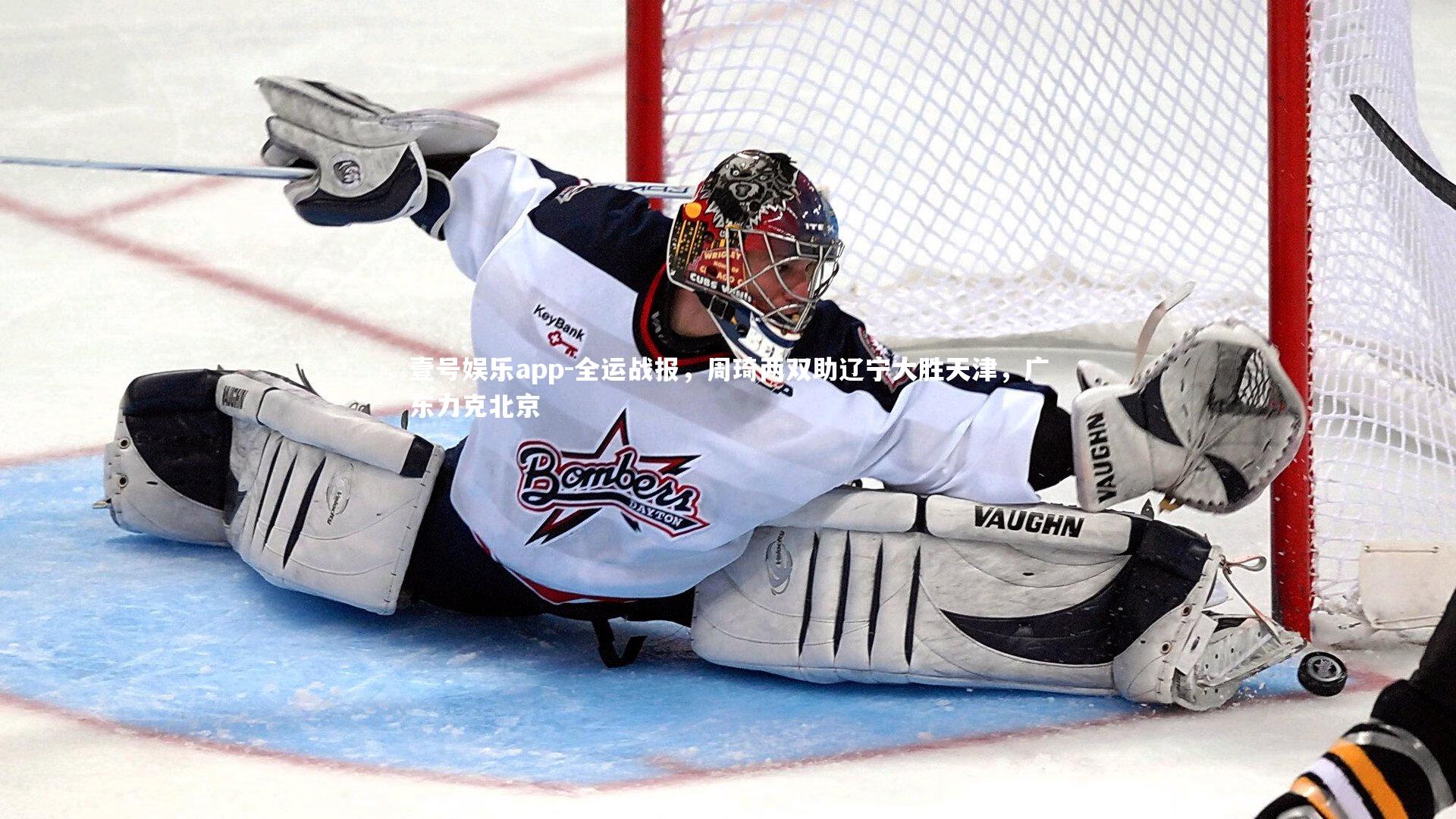 全运战报，周琦两双助辽宁大胜天津，广东力克北京