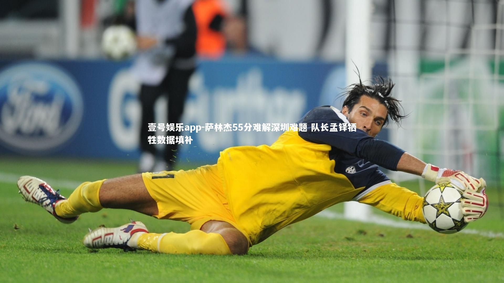 萨林杰55分难解深圳难题 队长孟铎牺牲数据填补