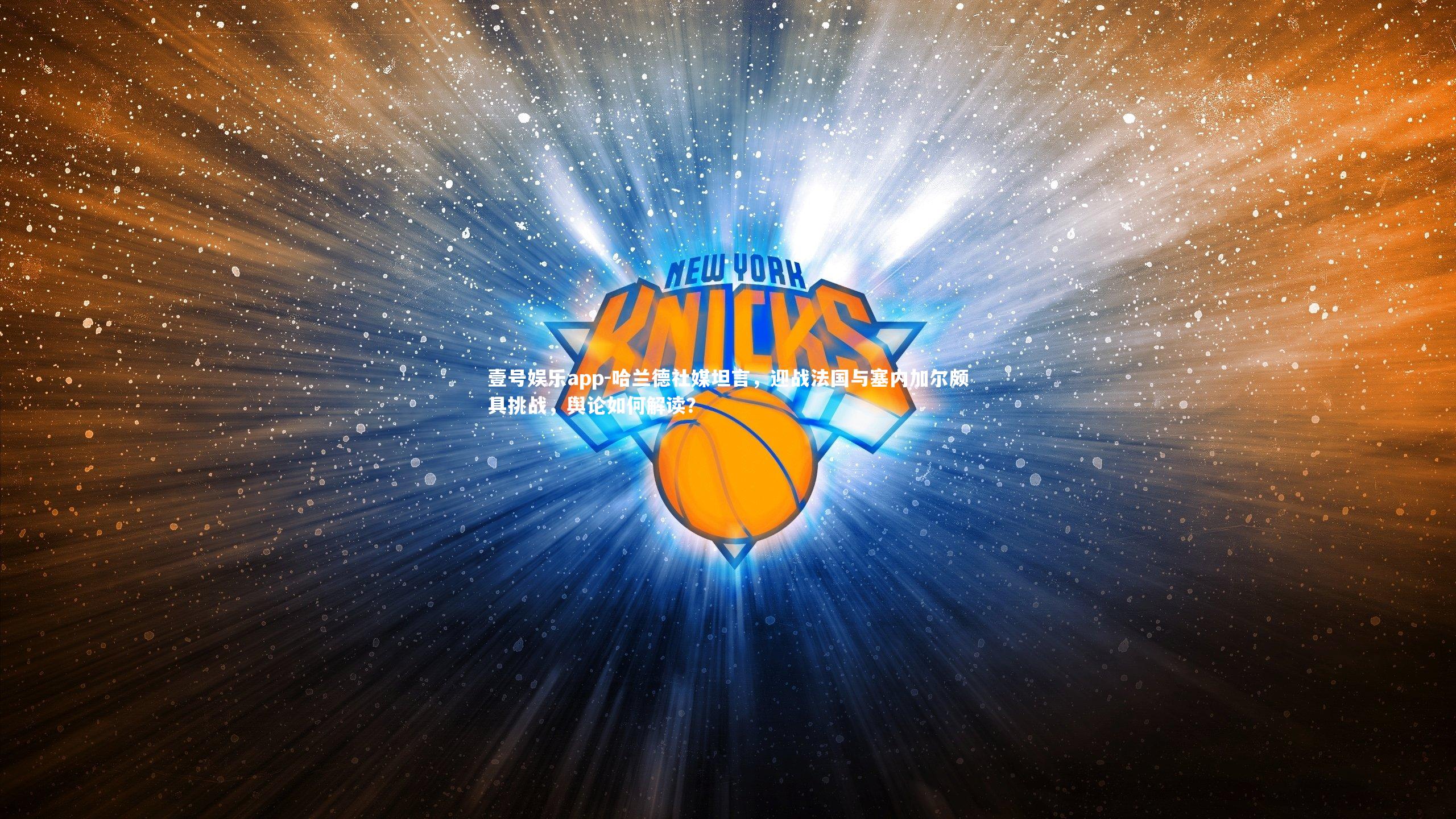 壹号娱乐app-哈兰德社媒坦言，迎战法国与塞内加尔颇具挑战，舆论如何解读？