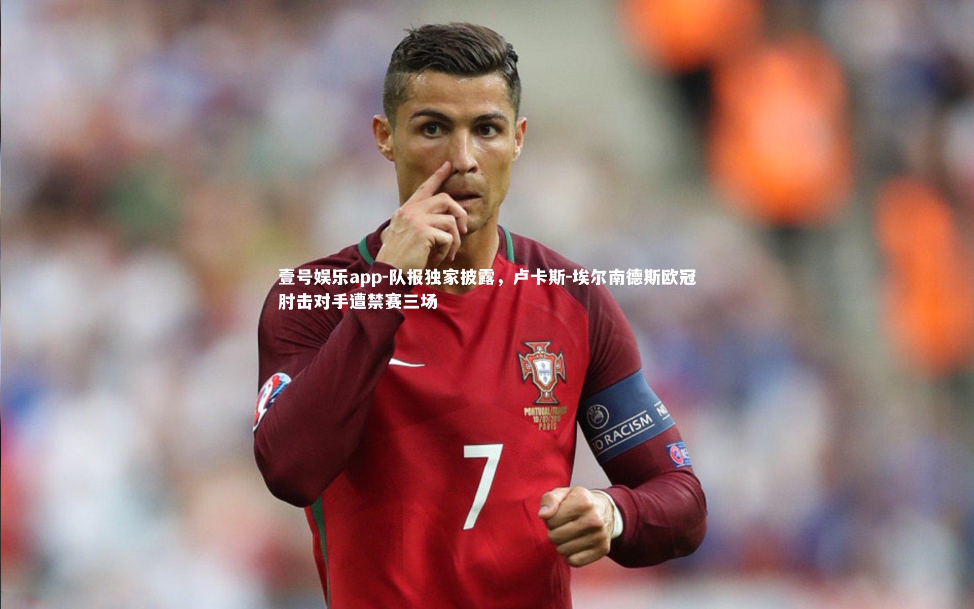 壹号娱乐app-队报独家披露，卢卡斯-埃尔南德斯欧冠肘击对手遭禁赛三场