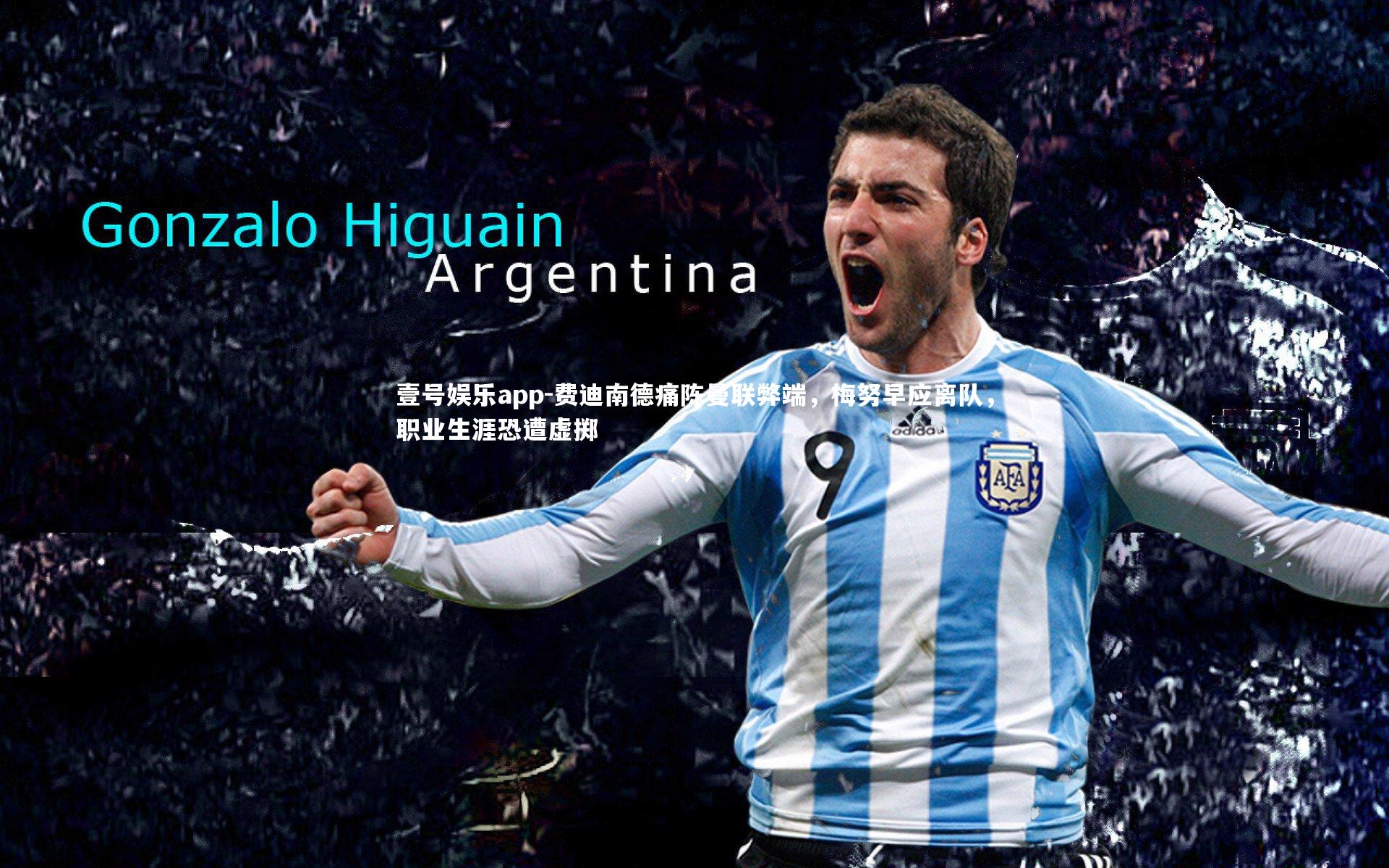 费迪南德痛陈曼联弊端，梅努早应离队，职业生涯恐遭虚掷