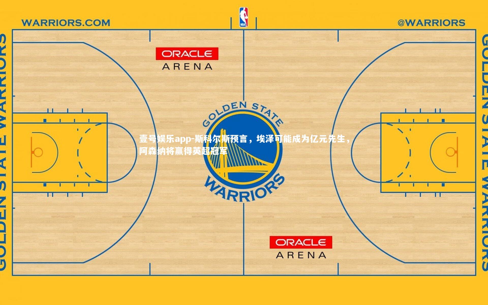 斯科尔斯预言，埃泽可能成为亿元先生，阿森纳将赢得英超冠军