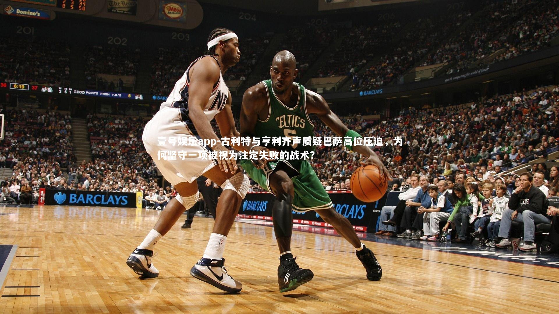 古利特与亨利齐声质疑巴萨高位压迫，为何坚守一项被视为注定失败的战术？