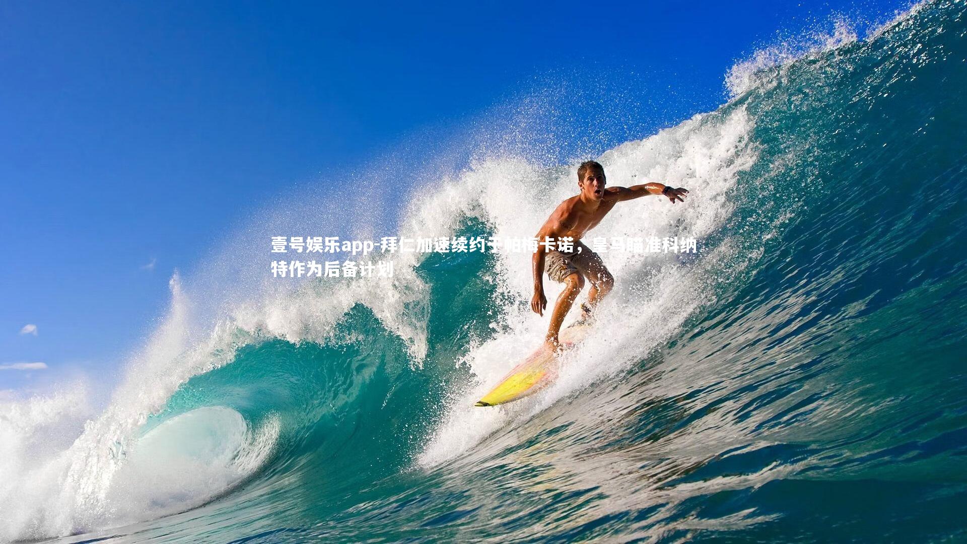 拜仁加速续约于帕梅卡诺，皇马瞄准科纳特作为后备计划