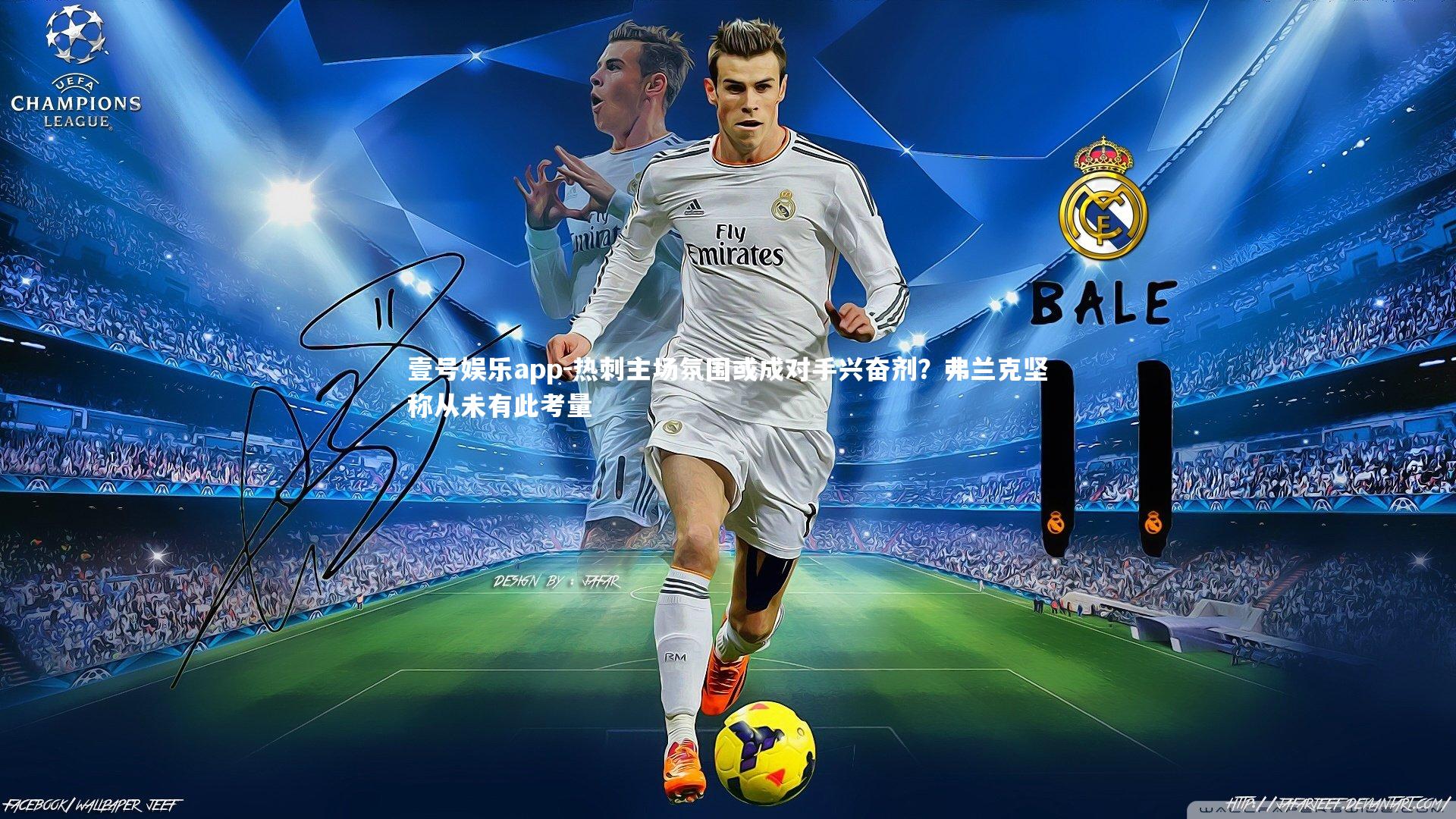 壹号娱乐app-热刺主场氛围或成对手兴奋剂？弗兰克坚称从未有此考量