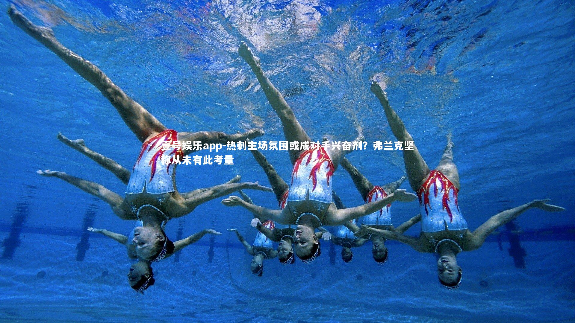 热刺主场氛围或成对手兴奋剂？弗兰克坚称从未有此考量