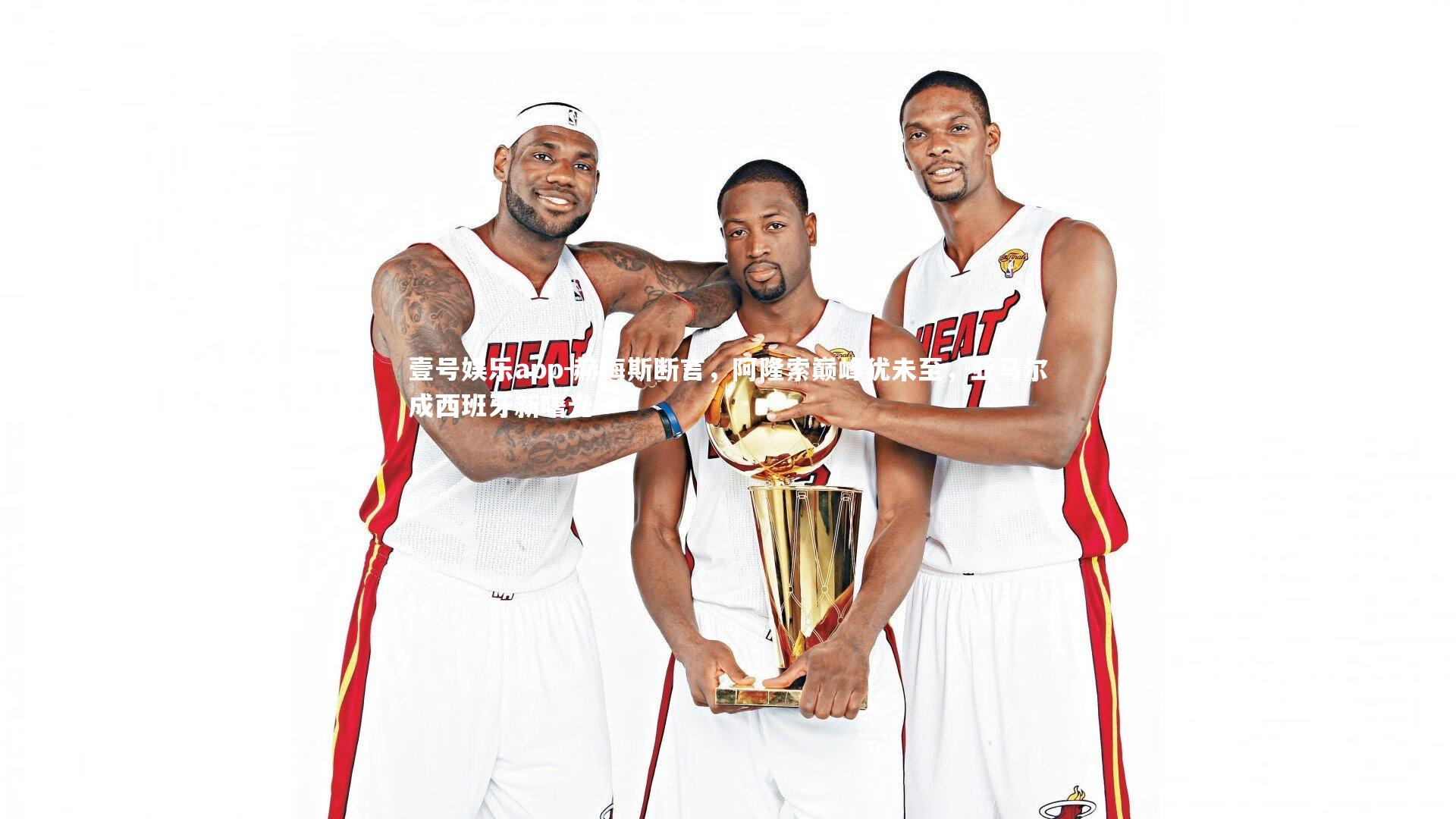 赫梅斯断言，阿隆索巅峰犹未至，亚马尔成西班牙新曙光