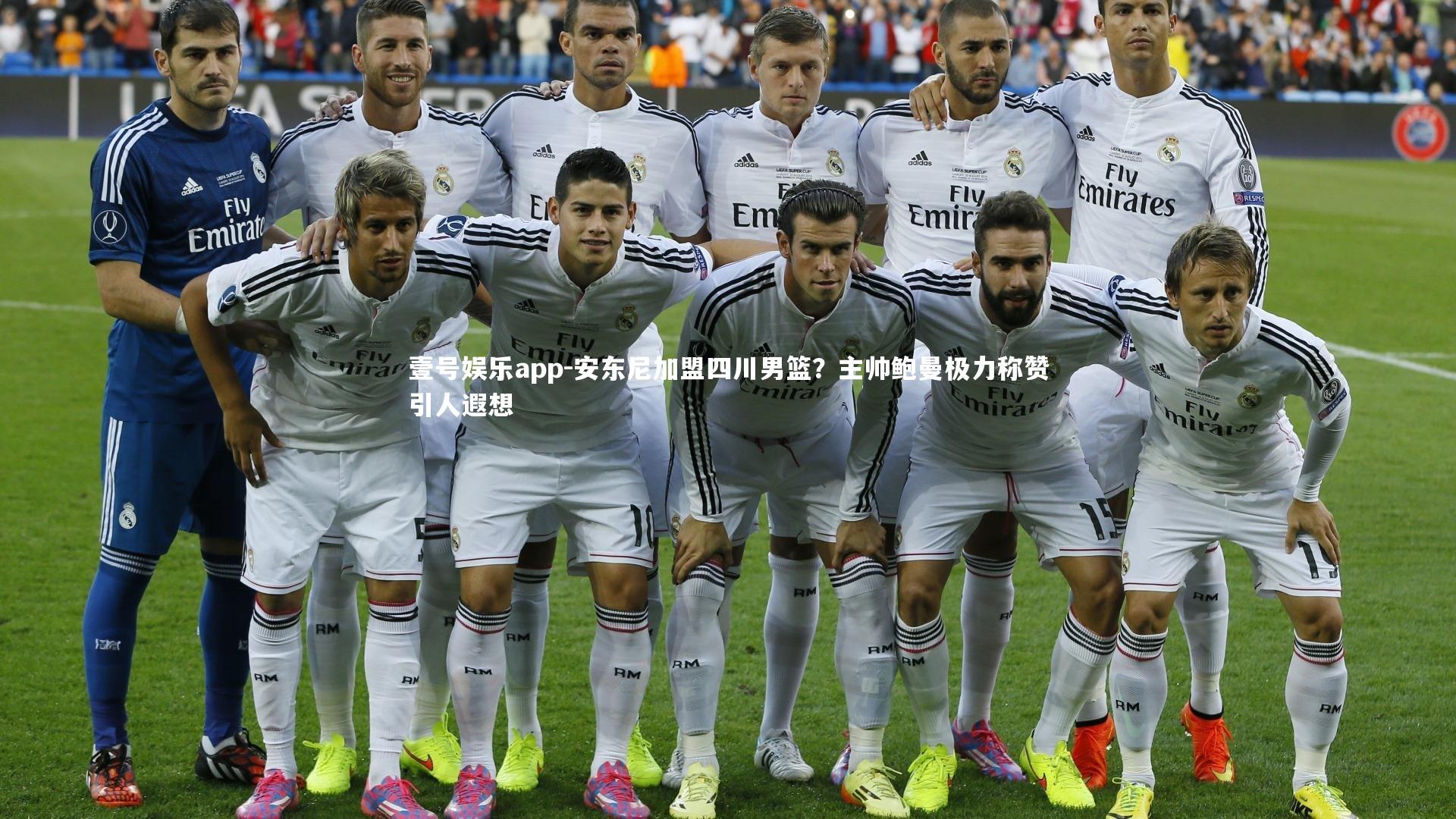 安东尼加盟四川男篮？主帅鲍曼极力称赞引人遐想