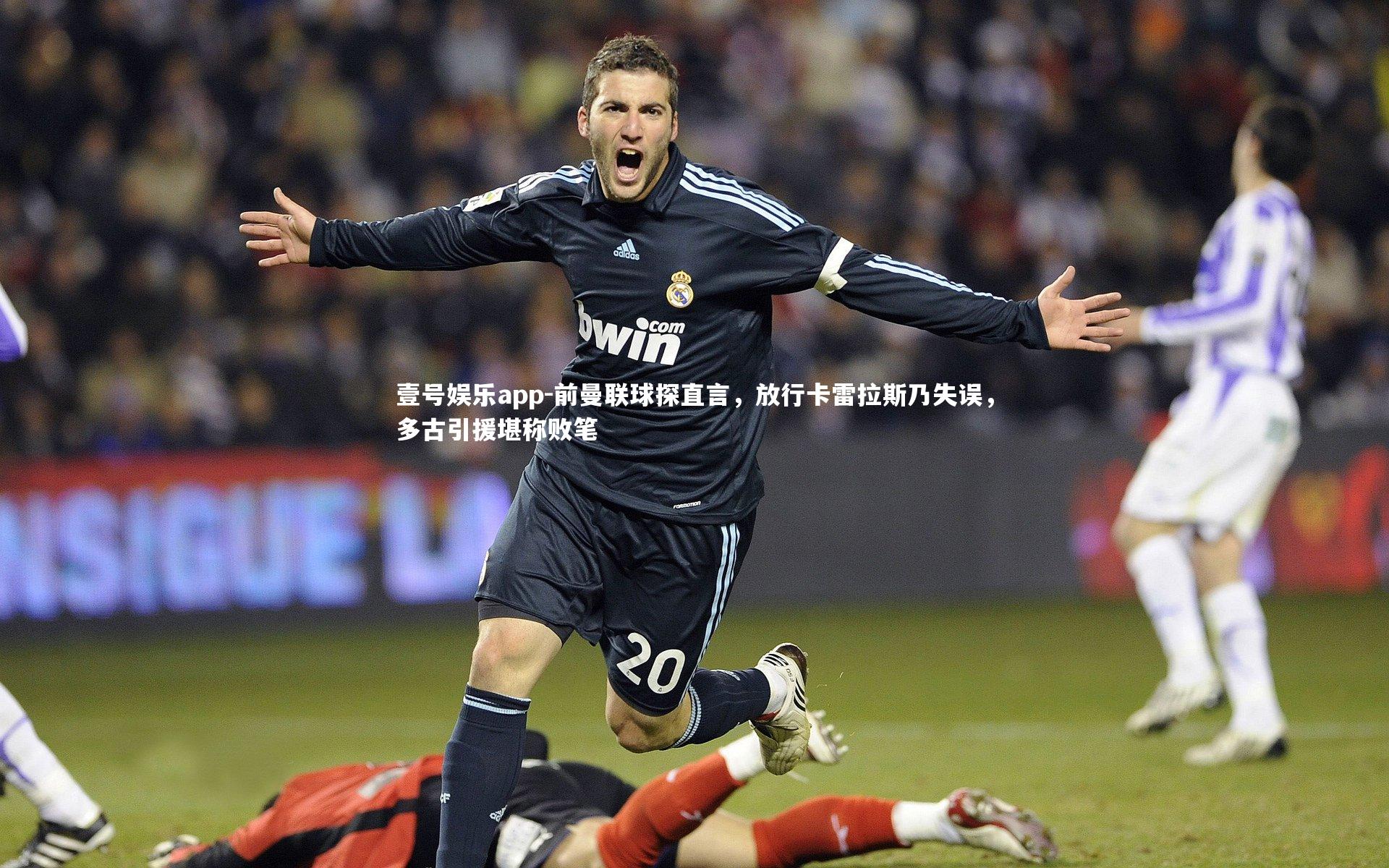 壹号娱乐app-前曼联球探直言，放行卡雷拉斯乃失误，多古引援堪称败笔